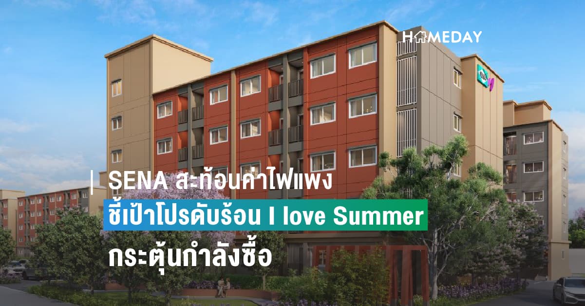 SENA สะท้อนค่าไฟแพง ชี้เป้าโปรดับร้อน I love Summer กระตุ้นกำลังซื้อ รับเงินคืนสูงสุด 1 ล้านบาท