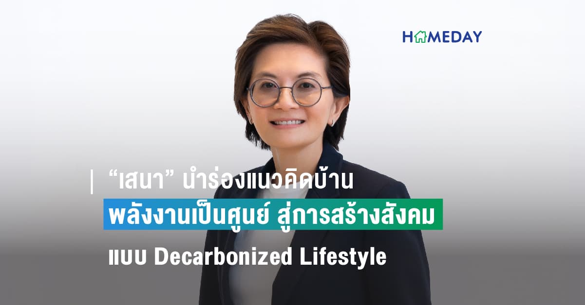 “เสนา” นำร่องแนวคิดบ้านพลังงานเป็นศูนย์ สู่การสร้างสังคมแบบ Decarbonized Lifestyle