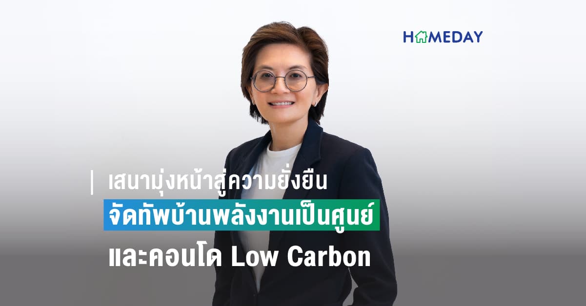 เสนามุ่งหน้าสู่ความยั่งยืน จัดทัพบ้านพลังงานเป็นศูนย์ และคอนโด Low Carbon พร้อมขายในปีนี้ 4 ธนาคารใหญ่แห่ขานรับปล่อยกู้ดอกเบี้ยต่ำพิเศษกว่าใคร
