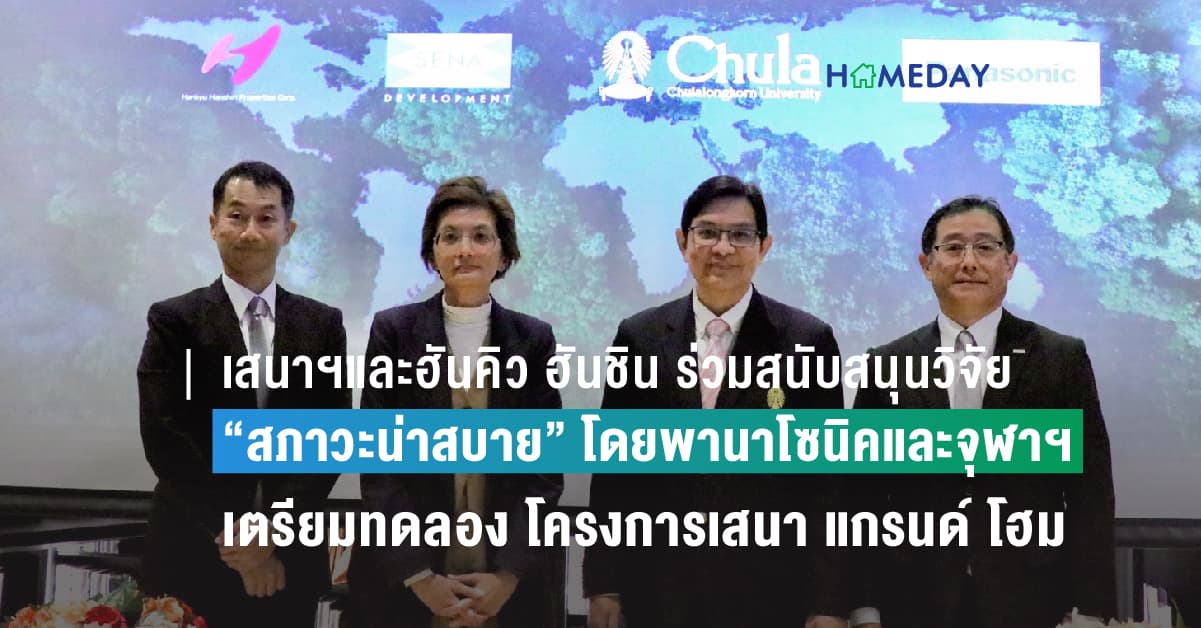 เสนาฯและฮันคิว ฮันชิน ร่วมสนับสนุนวิจัย “สภาวะน่าสบาย” โดยพานาโซนิคและจุฬาฯ เตรียมทดลองกับบ้านจริงครั้งแรกที่โครงการเสนา แกรนด์ โฮม ตอกย้ำแนวคิดการพัฒนาบ้านพลังงานเป็นศูนย์ เพื่อการใช้ชีวิตดีๆ ที่รักษ์โลก