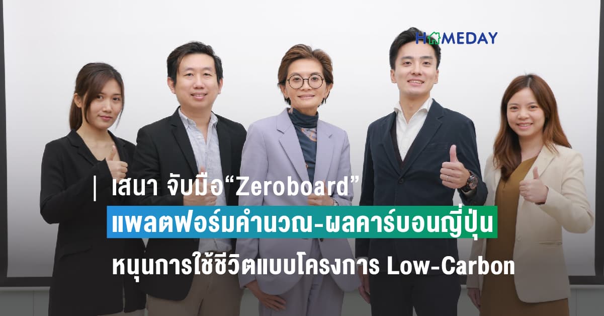 เสนา จับมือ“Zeroboard”แพลตฟอร์มคำนวณ-ผลคาร์บอนญี่ปุ่น หนุนการใช้ชีวิตแบบโครงการ Low-Carbon