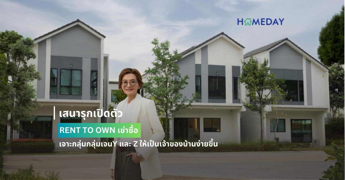 เสนารุกเปิดตัว RENT TO OWN เช่าซื้อ เจาะกลุ่มกลุ่มเจนY และ Z ให้เป็นเจ้าของบ้านง่ายขึ้น