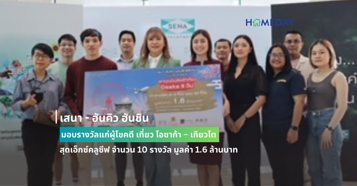 เสนา – ฮันคิว ฮันชิน มอบรางวัลแก่ผู้โชคดี เที่ยว โอซาก้า – เกียวโต สุดเอ็กซ์คลูซีฟ จำนวน 10 รางวัล มูลค่า 1.6 ล้านบาท