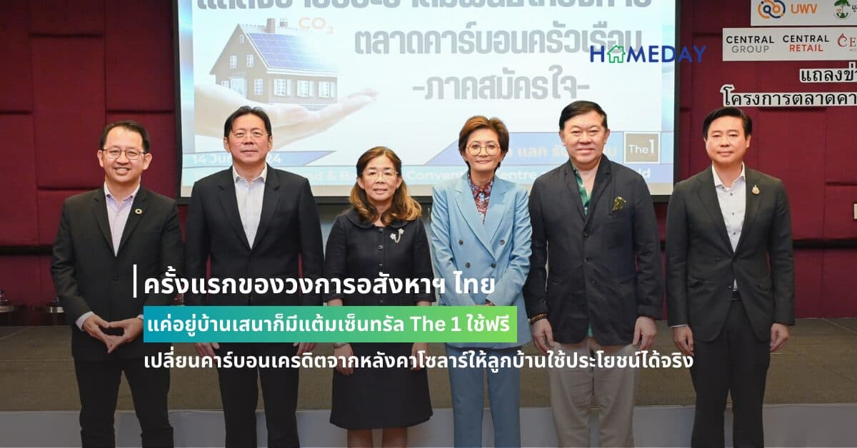 ครั้งแรกของวงการอสังหาฯ ไทย แค่อยู่บ้านเสนาก็มีแต้มเซ็นทรัล The 1 ใช้ฟรี เปลี่ยนคาร์บอนเครดิตจากหลังคาโซลาร์ให้ลูกบ้านใช้ประโยชน์ได้จริง