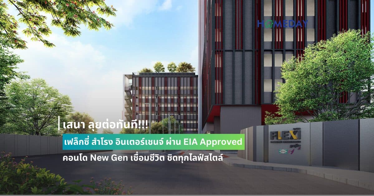 เสนา ลุยต่อทันที!!! เฟล็กซี่ สำโรง อินเตอร์เชนจ์ ผ่าน EIA Approved คอนโด New Gen เชื่อมชีวิต ชิดทุกไลฟ์สไตล์