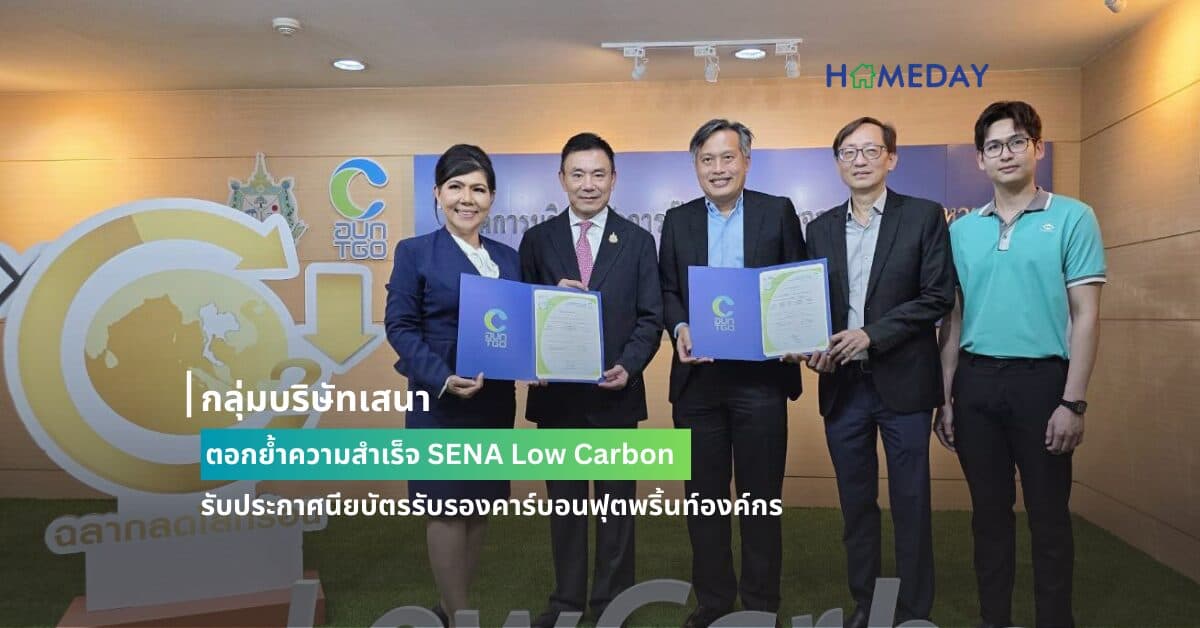 กลุ่มบริษัทเสนา ตอกย้ำความสำเร็จ SENA Low Carbon รับประกาศนียบัตรรับรองคาร์บอนฟุตพริ้นท์องค์กร