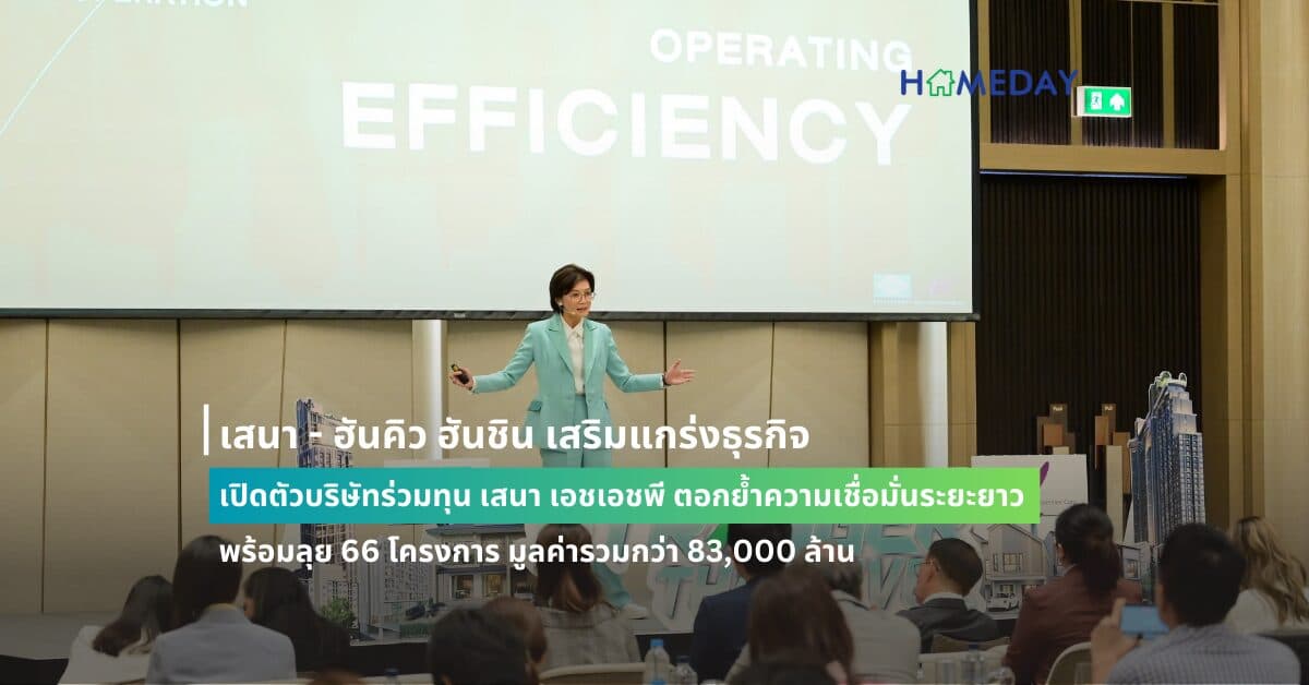 เสนา – ฮันคิว ฮันชิน เสริมแกร่งธุรกิจ เปิดตัวบริษัทร่วมทุน เสนา เอชเอชพี ตอกย้ำความเชื่อมั่นระยะยาว พร้อมลุย 66 โครงการ มูลค่ารวมกว่า 83,000 ล้าน