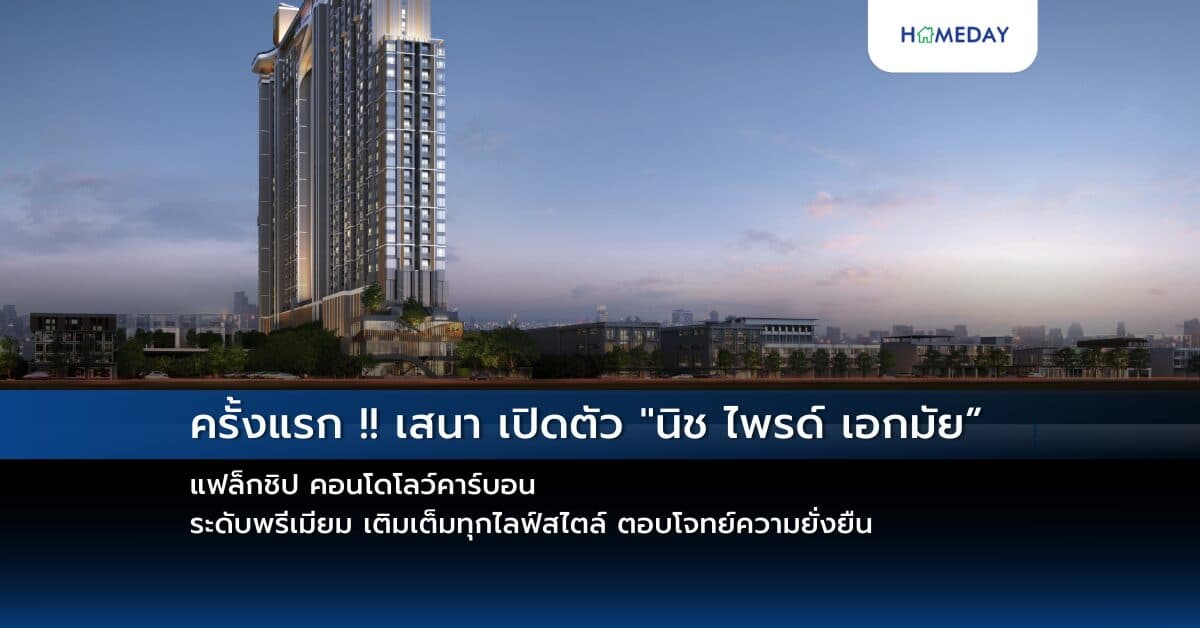 ครั้งแรก !! เสนา เปิดตัว “นิช ไพรด์ เอกมัย” แฟล็กชิป คอนโดโลว์คาร์บอน ระดับพรีเมียม เติมเต็มทุกไลฟ์สไตล์ ตอบโจทย์ความยั่งยืน