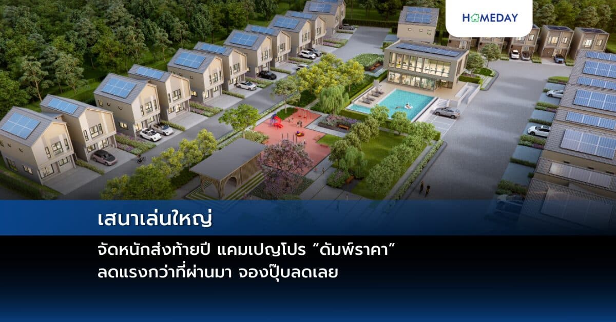 เสนาเล่นใหญ่ จัดหนักส่งท้ายปี แคมเปญโปร “ดัมพ์ราคา” ลดแรงกว่าที่ผ่านมา จองปุ๊บลดเลย สูงสุดกว่า 1,000,000 ล้านบาท พร้อมสิทธิพิเศษมากมาย