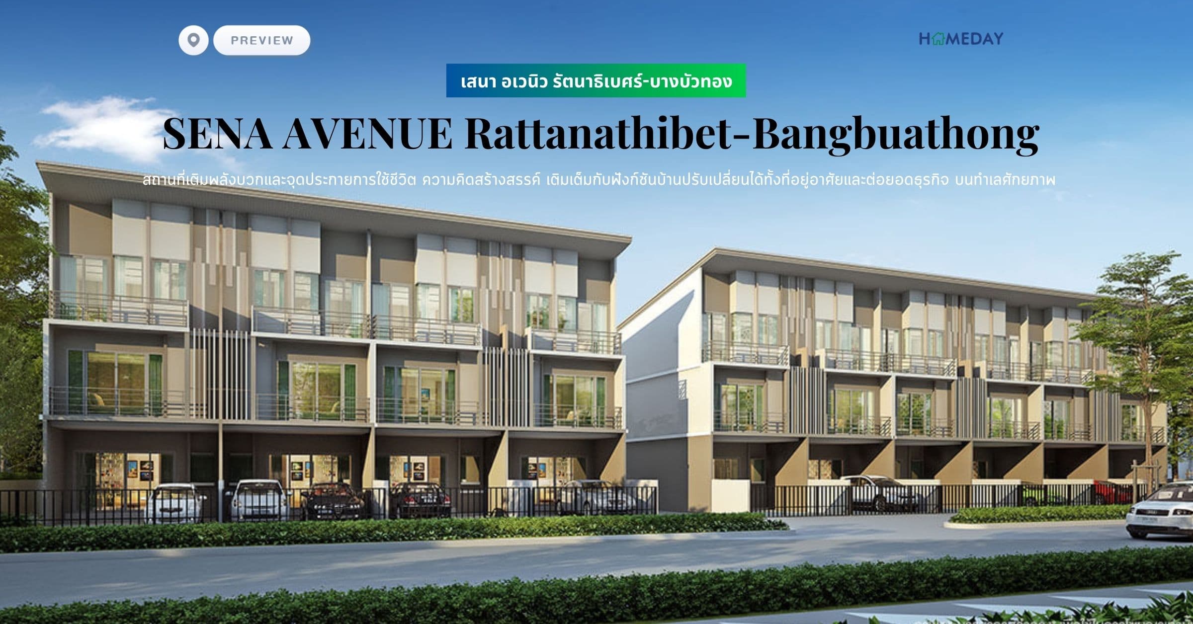 พรีวิว เสนา อเวนิว รัตนาธิเบศร์-บางบัวทอง (SENA AVENUE Rattanathibet-Bangbuathong) สถานที่เติมพลังบวกและจุดประกายการใช้ชีวิต ความคิดสร้างสรรค์ เติมเต็มกับฟังก์ชันบ้านปรับเปลี่ยนได้ทั้งที่อยู่อาศัยและต่อยอดธุรกิจ บนทำเลศักยภาพ