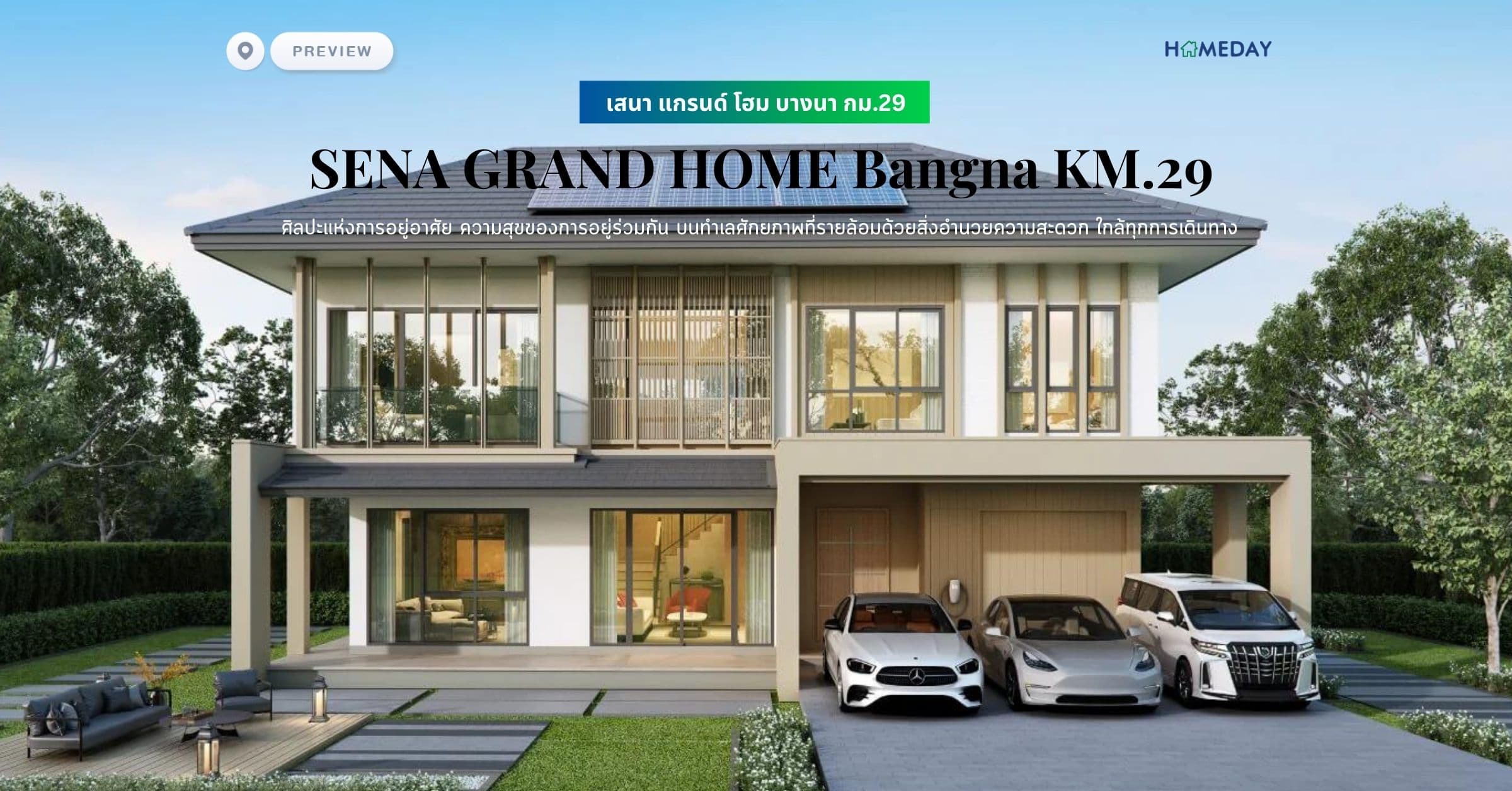พรีวิว เสนา แกรนด์ โฮม บางนา กม.29 (SENA GRAND HOME Bangna KM.29) ศิลปะแห่งการอยู่อาศัย ความสุขของการอยู่ร่วมกัน บนทําเลศักยภาพที่รายล้อมด้วยสิ่งอํานวยความสะดวก ใกล้ทุกการเดินทาง