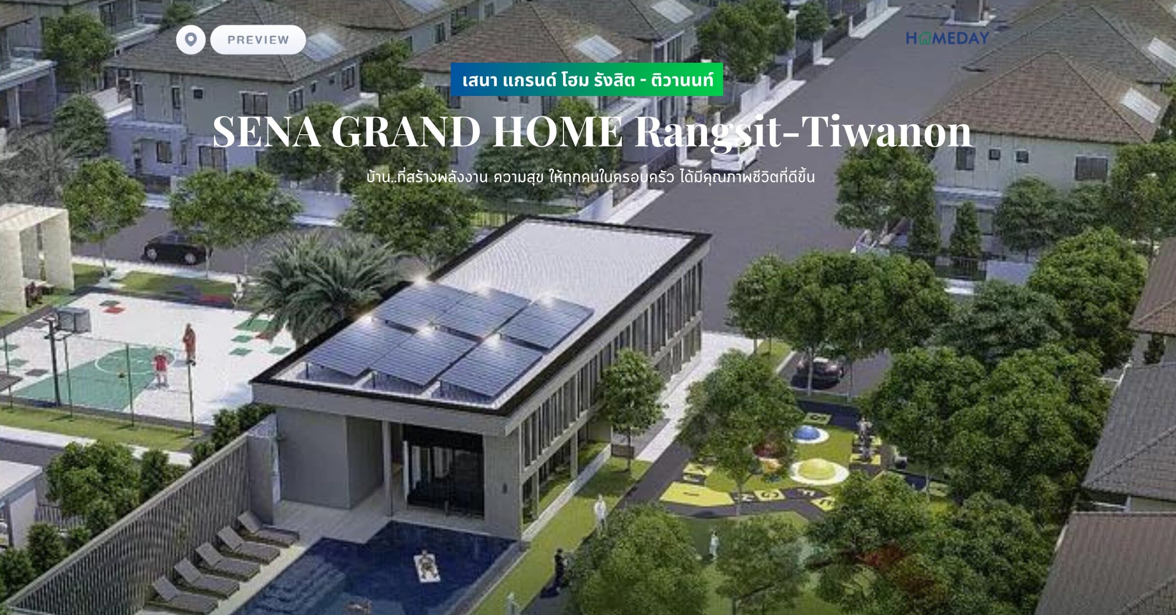พรีวิว เสนา แกรนด์ โฮม รังสิต – ติวานนท์ (SENA GRAND HOME Rangsit-Tiwanon) บ้าน..ที่สร้างพลังงาน ความสุข ให้ทุกคนในครอบครัว ได้มีคุณภาพชีวิตที่ดีขึ้น