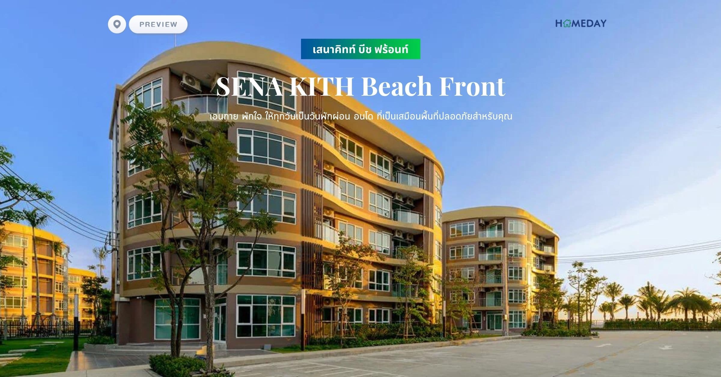พรีวิว เสนาคิทท์ บีช ฟร้อนท์ (SENA KITH Beach Front) เอนกาย พักใจ ให้ทุกวันเป็นวันพักผ่อน อนโด ที่เป็นเสมือนพื้นที่ปลอดภัยสำหรับคุณ