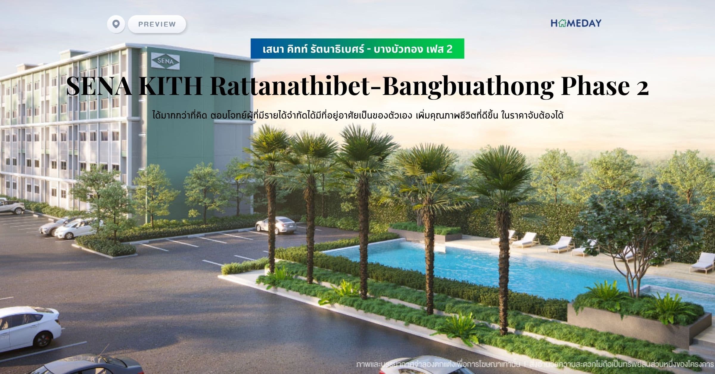พรีวิว เสนา คิทท์ รัตนาธิเบศร์ – บางบัวทอง เฟส 2 (SENA KITH Rattanathibet-Bangbuathong Phase 2) ได้มากกว่าที่คิด ตอบโจทย์ผู้ที่มีรายได้จำกัดได้มีที่อยู่อาศัยเป็นของตัวเอง เพิ่มคุณภาพชีวิตที่ดีขึ้น ในราคาจับต้องได้