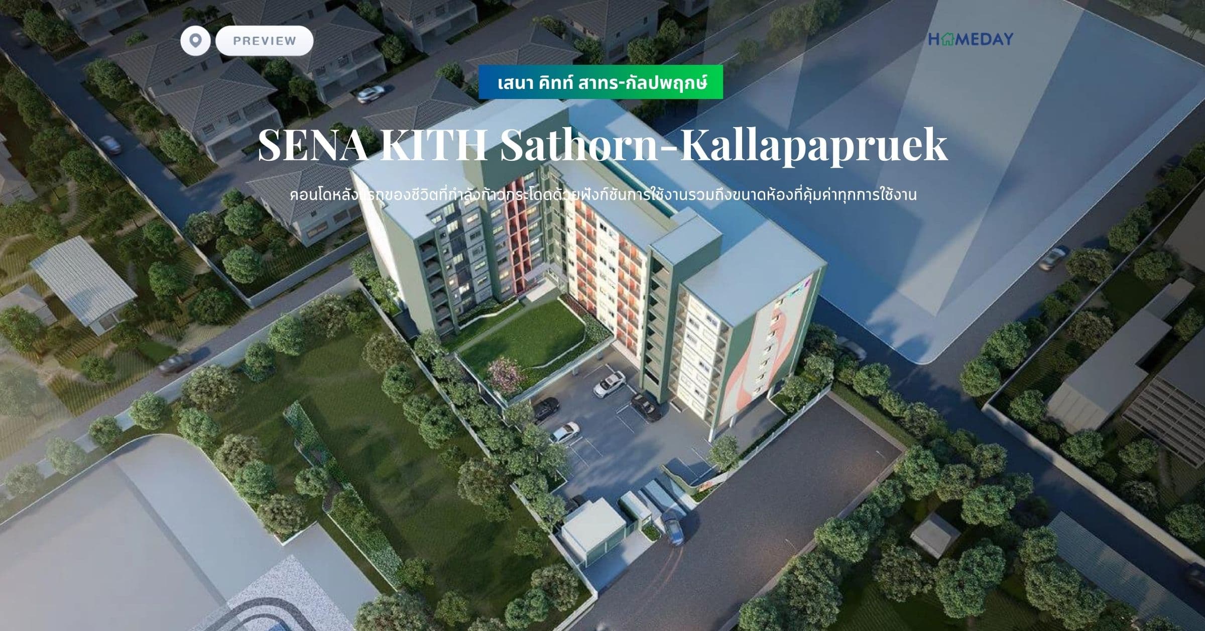 พรีวิว เสนา คิทท์ สาทร-กัลปพฤกษ์ (SENA KITH Sathorn-Kallapapruek) คอนโดหลังแรกของชีวิตที่กำลังก้าวกระโดดด้วยฟังก์ชันการใช้งานรวมถึงขนาดห้องที่คุ้มค่าทุกการใช้งาน
