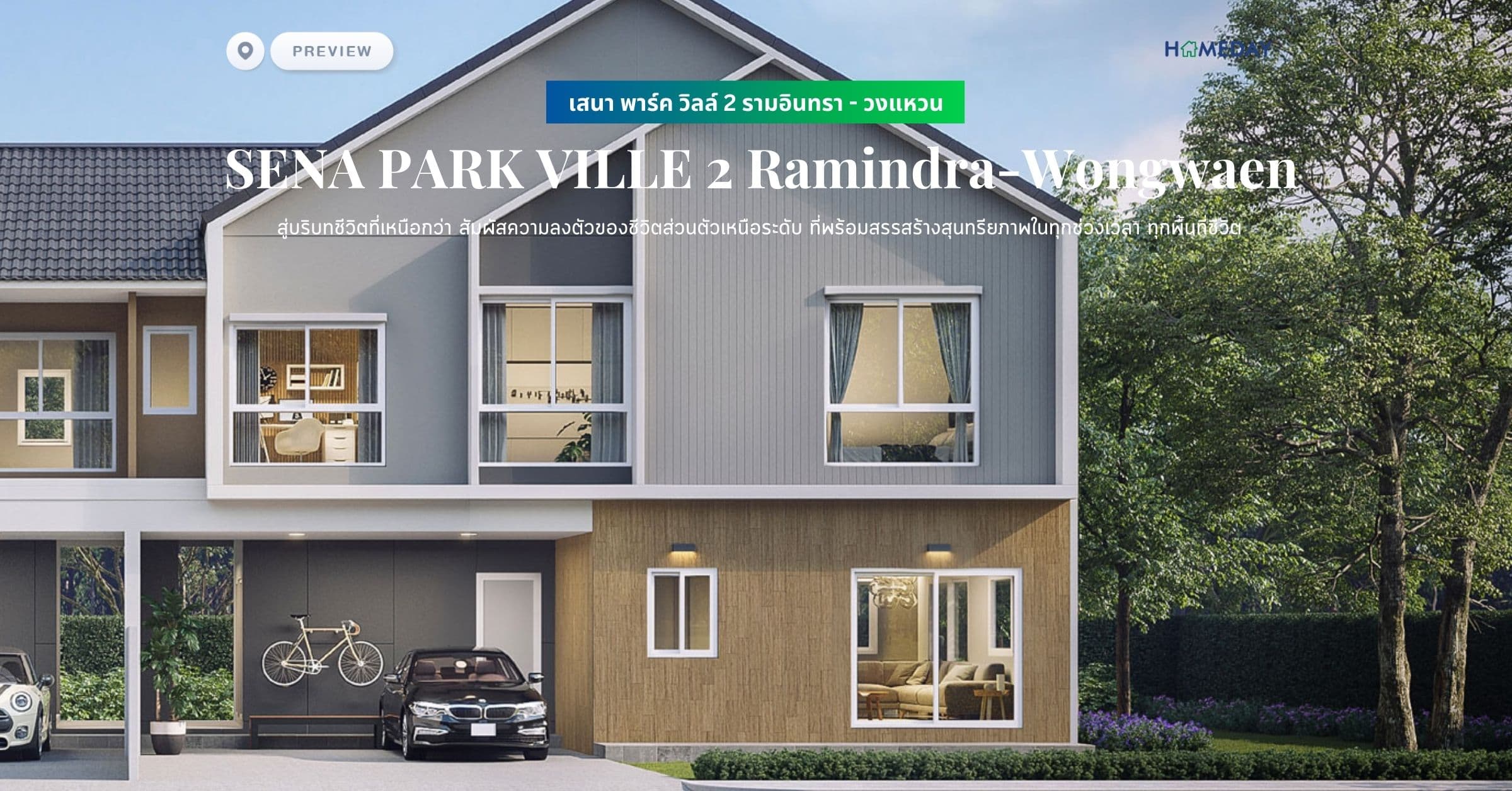 พรีวิว เสนา พาร์ค วิลล์ 2 รามอินทรา – วงแหวน (SENA PARK VILLE 2 Ramindra-Wongwaen) สู่บริบทชีวิตที่เหนือกว่า สัมผัสความลงตัวของชีวิตส่วนตัวเหนือระดับ ที่พร้อมสรรสร้างสุนทรียภาพในทุกช่วงเวลา ทุกพื้นที่ชีวิต