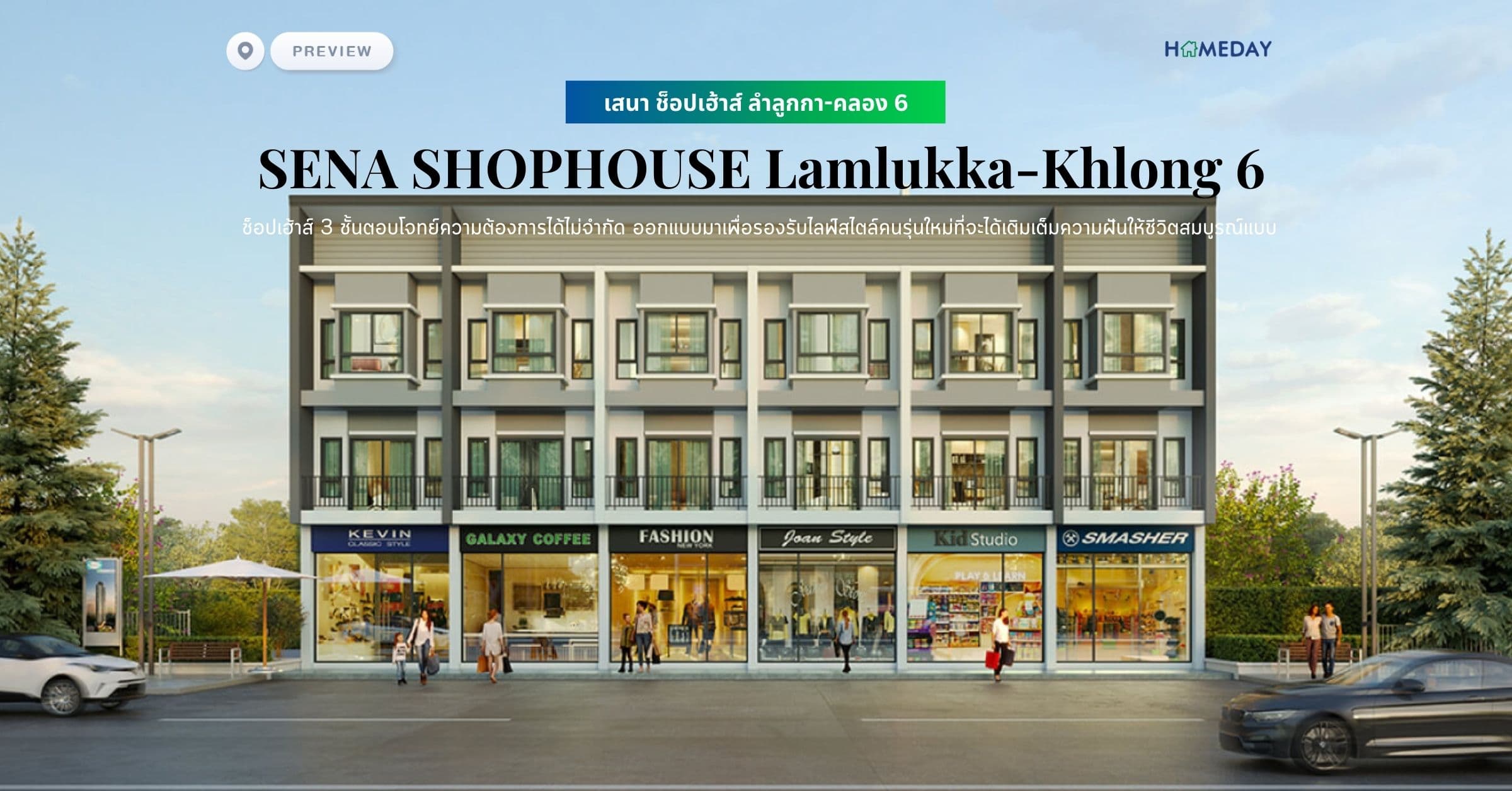 พรีวิว เสนา ช็อปเฮ้าส์ ลำลูกกา-คลอง 6 (SENA SHOPHOUSE Lamlukka-Khlong 6) ช็อปเฮ้าส์ 3 ชั้นตอบโจทย์ความต้องการได้ไม่จำกัด ออกแบบมาเพื่อรองรับไลฟ์สไตล์คนรุ่นใหม่ที่จะได้เติมเต็มความฝันให้ชีวิตสมบูรณ์แบบ