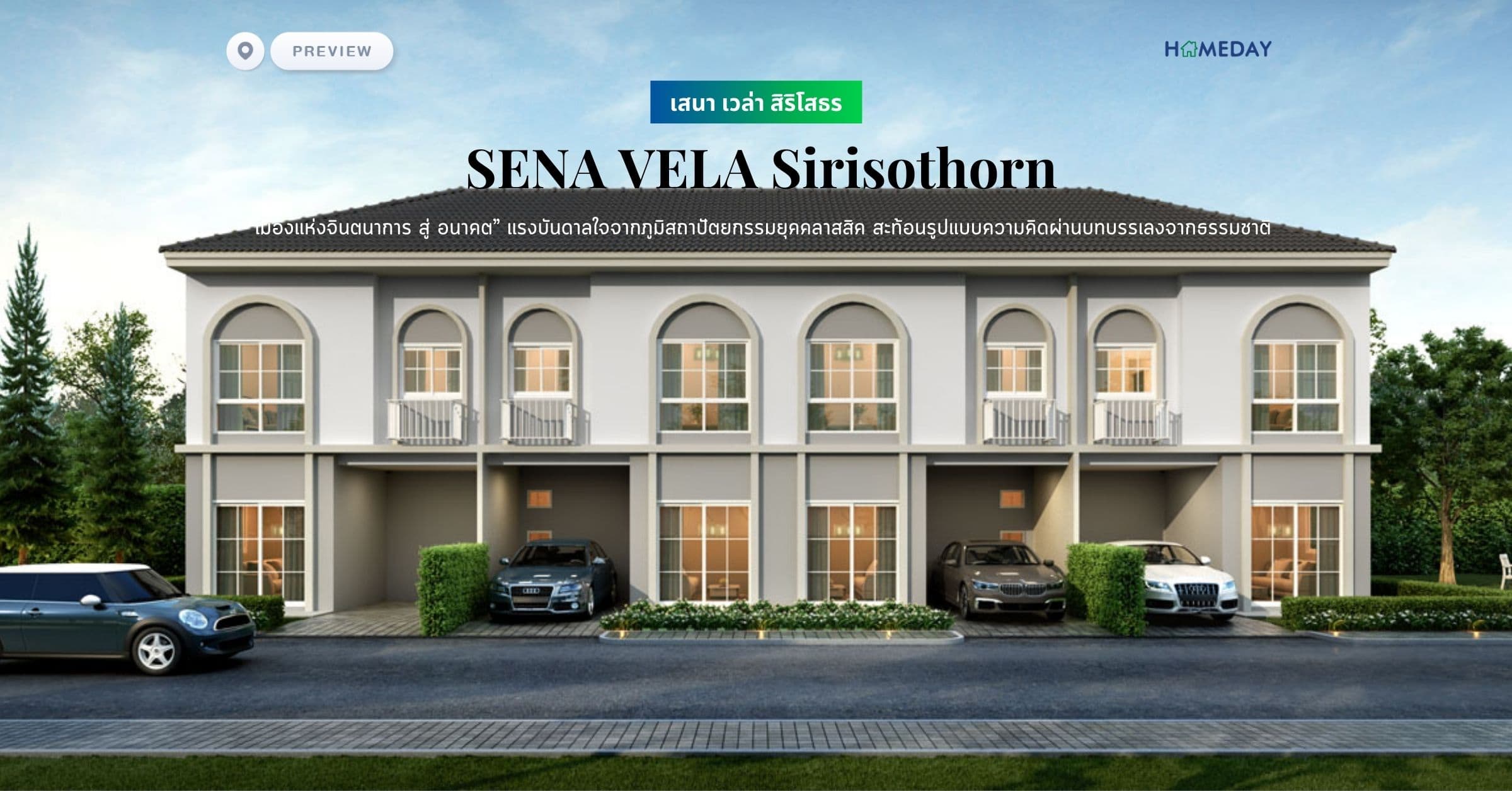 พรีวิว เสนา เวล่า สิริโสธร (SENA VELA Sirisothorn) “เมืองแห่งจินตนาการ สู่ อนาคต” แรงบันดาลใจจากภูมิสถาปัตยกรรมยุคคลาสสิค สะท้อนรูปแบบความคิดผ่านบทบรรเลงจากธรรมชาติ