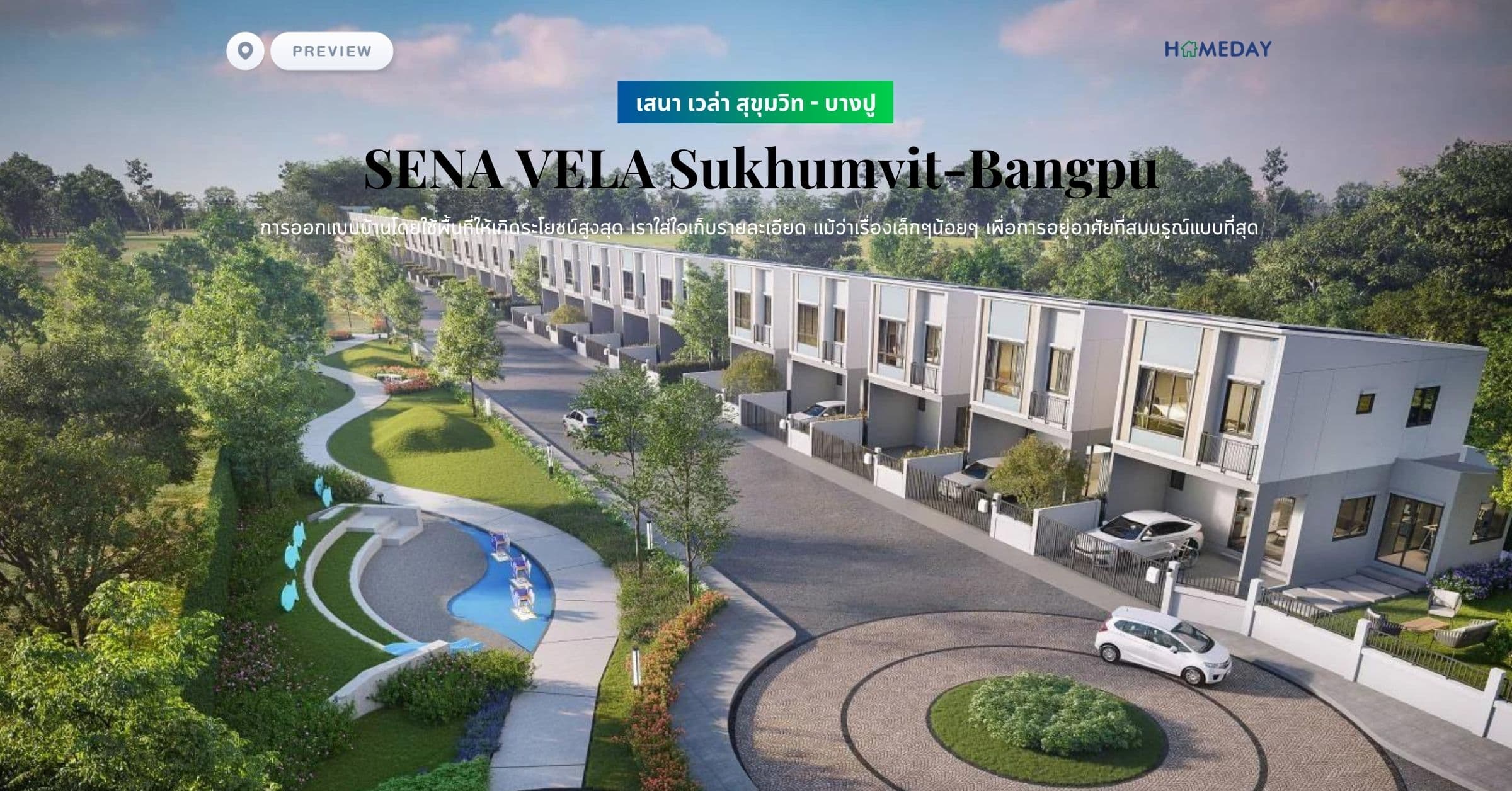 พรีวิว เสนา เวล่า สุขุมวิท – บางปู (SENA VELA Sukhumvit-Bangpu) การออกแบบบ้านโดยใช้พื้นที่ให้เกิดระโยชน์สูงสุด เราใส่ใจเก็บรายละเอียด แม้ว่าเรื่องเล็กๆน้อยๆ เพื่อการอยู่อาศัยที่สมบรูณ์แบบที่สุด