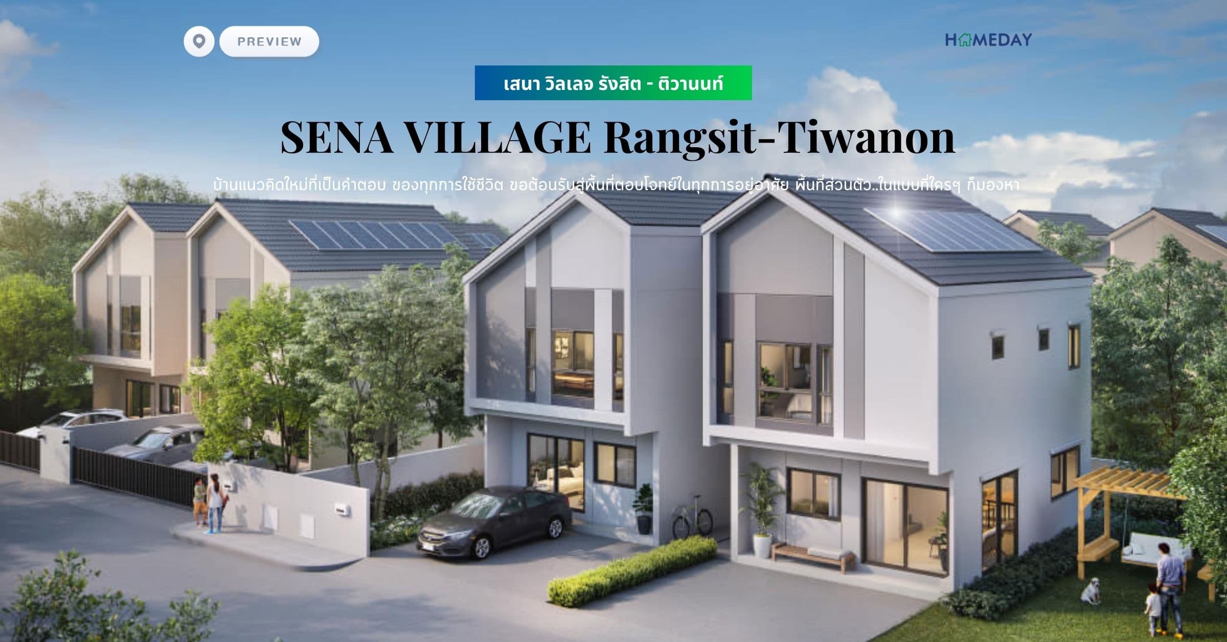 พรีวิว เสนา วิลเลจ รังสิต – ติวานนท์ (SENA VILLAGE Rangsit-Tiwanon) บ้านแนวคิดใหม่ที่เป็นคำตอบ ของทุกการใช้ชีวิต ขอต้อนรับสู่พื้นที่ตอบโจทย์ในทุกการอยู่อาศัย พื้นที่ส่วนตัว..ในแบบที่ใครๆ ก็มองหา