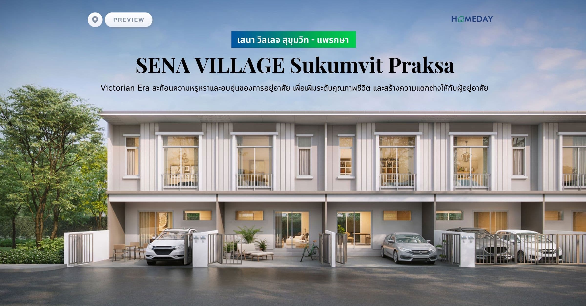 พรีวิว เสนา วิลเลจ สุขุมวิท – แพรกษา (SENA VILLAGE Sukumvit Praksa) Victorian Era สะท้อนความหรูหราและอบอุ่นของการอยู่อาศัย เพื่อเพิ่มระดับคุณภาพชีวิต และสร้างความแตกต่างให้กับผู้อยู่อาศัย