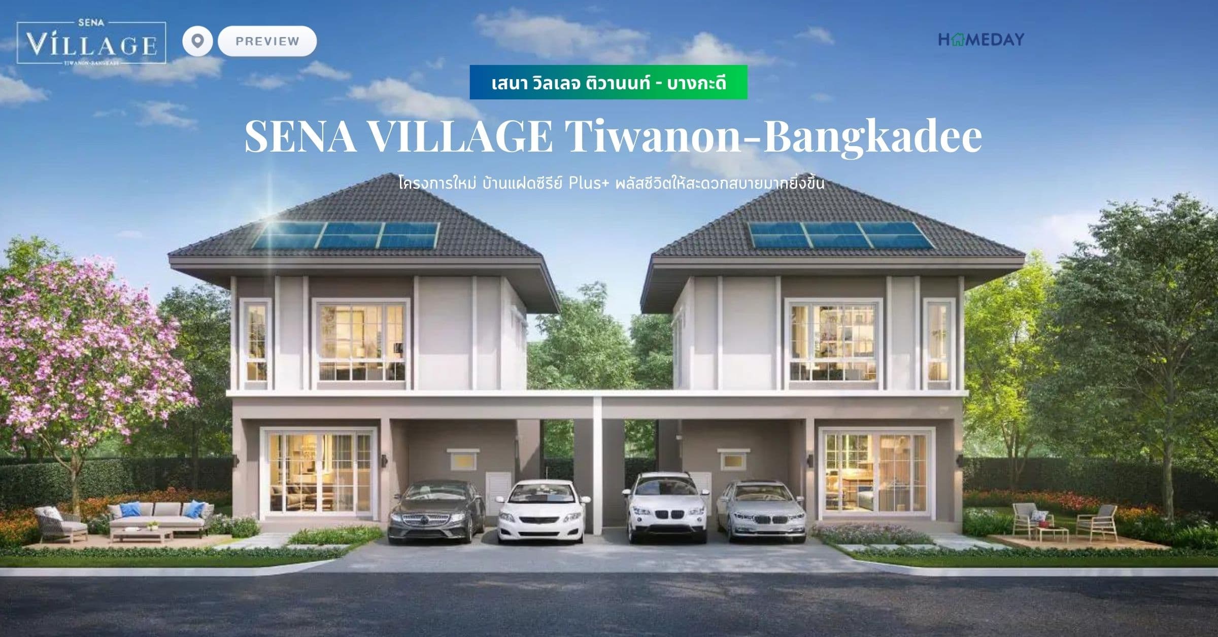 พรีวิว เสนา วิลเลจ ติวานนท์ – บางกะดี (SENA VILLAGE Tiwanon-Bangkadee) โครงการใหม่ บ้านแฝดซีรีย์ Plus+ พลัสชีวิตให้สะดวกสบายมากยิ่งขึ้น