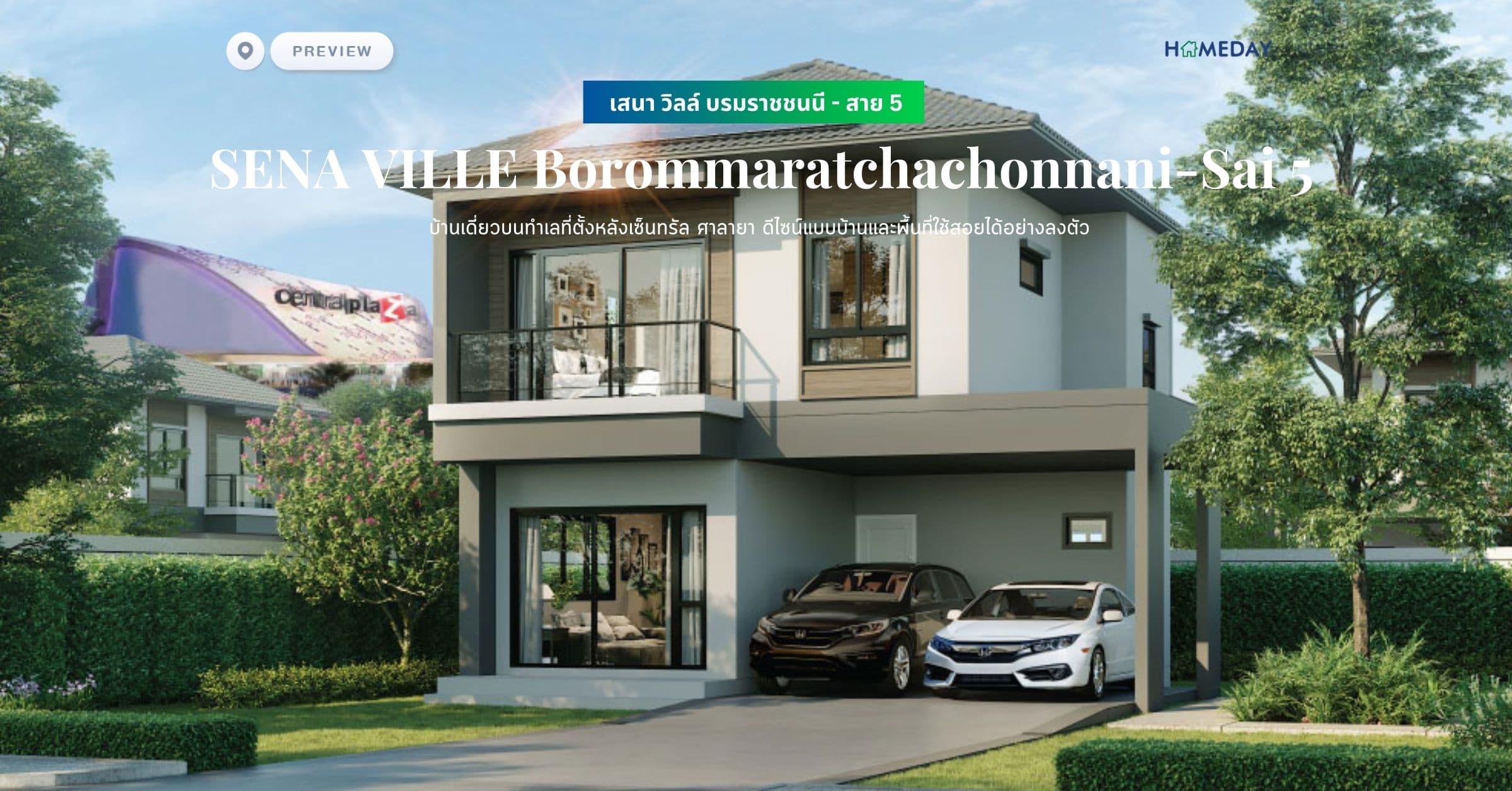 พรีวิว เสนา วิลล์ บรมราชชนนี – สาย 5 (SENA VILLE Borommaratchachonnani-Sai 5) บ้านเดี่ยวบนทำเลที่ตั้งหลังเซ็นทรัล ศาลายา ดีไซน์แบบบ้านและพื้นที่ใช้สอยได้อย่างลงตัว
