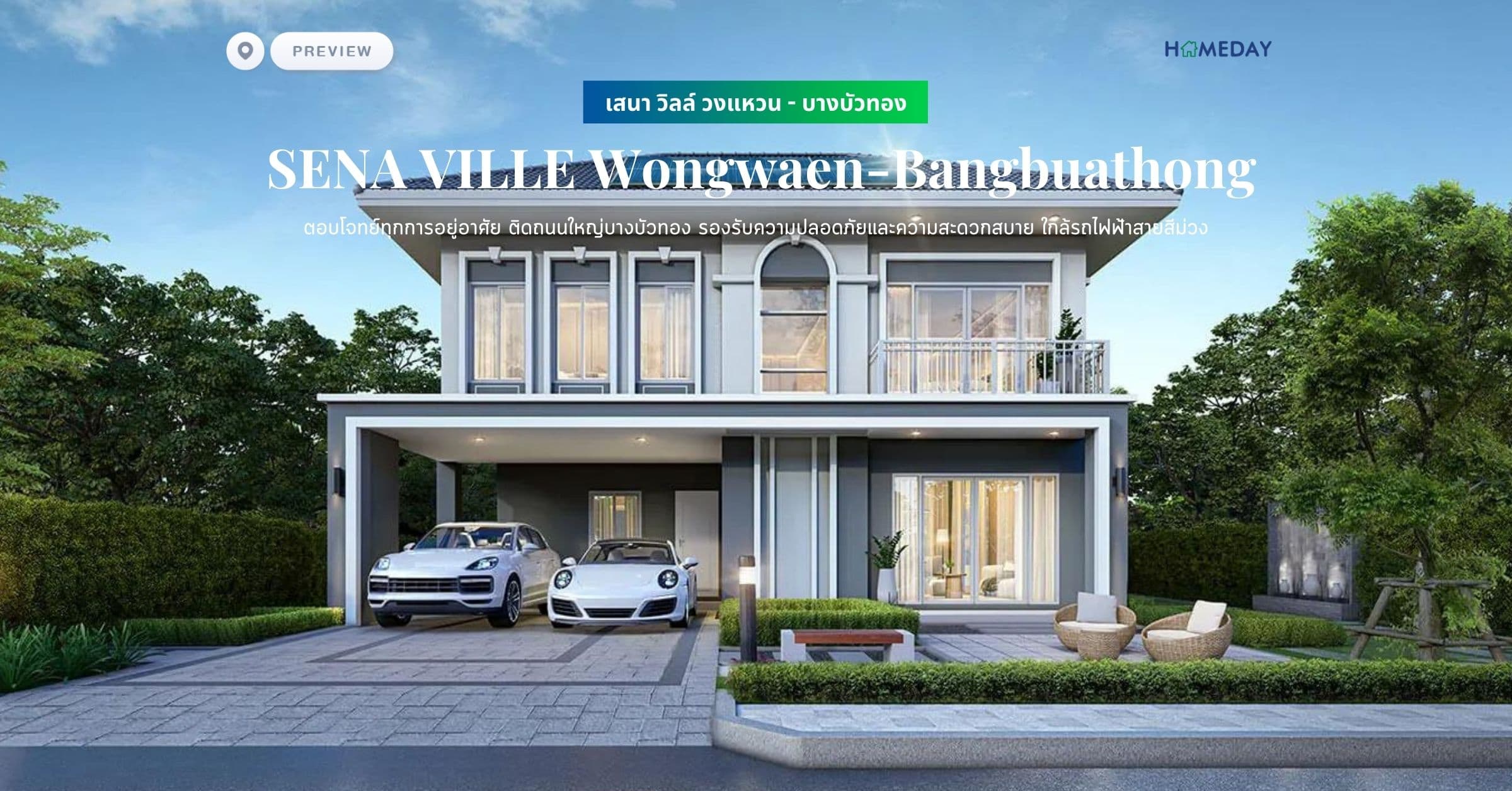 พรีวิว เสนา วิลล์ วงแหวน – บางบัวทอง (SENA VILLE Wongwaen-Bangbuathong) ตอบโจทย์ทุกการอยู่อาศัย ติดถนนใหญ่บางบัวทอง รองรับความปลอดภัยและความสะดวกสบาย ใกล้รถไฟฟ้าสายสีม่วง