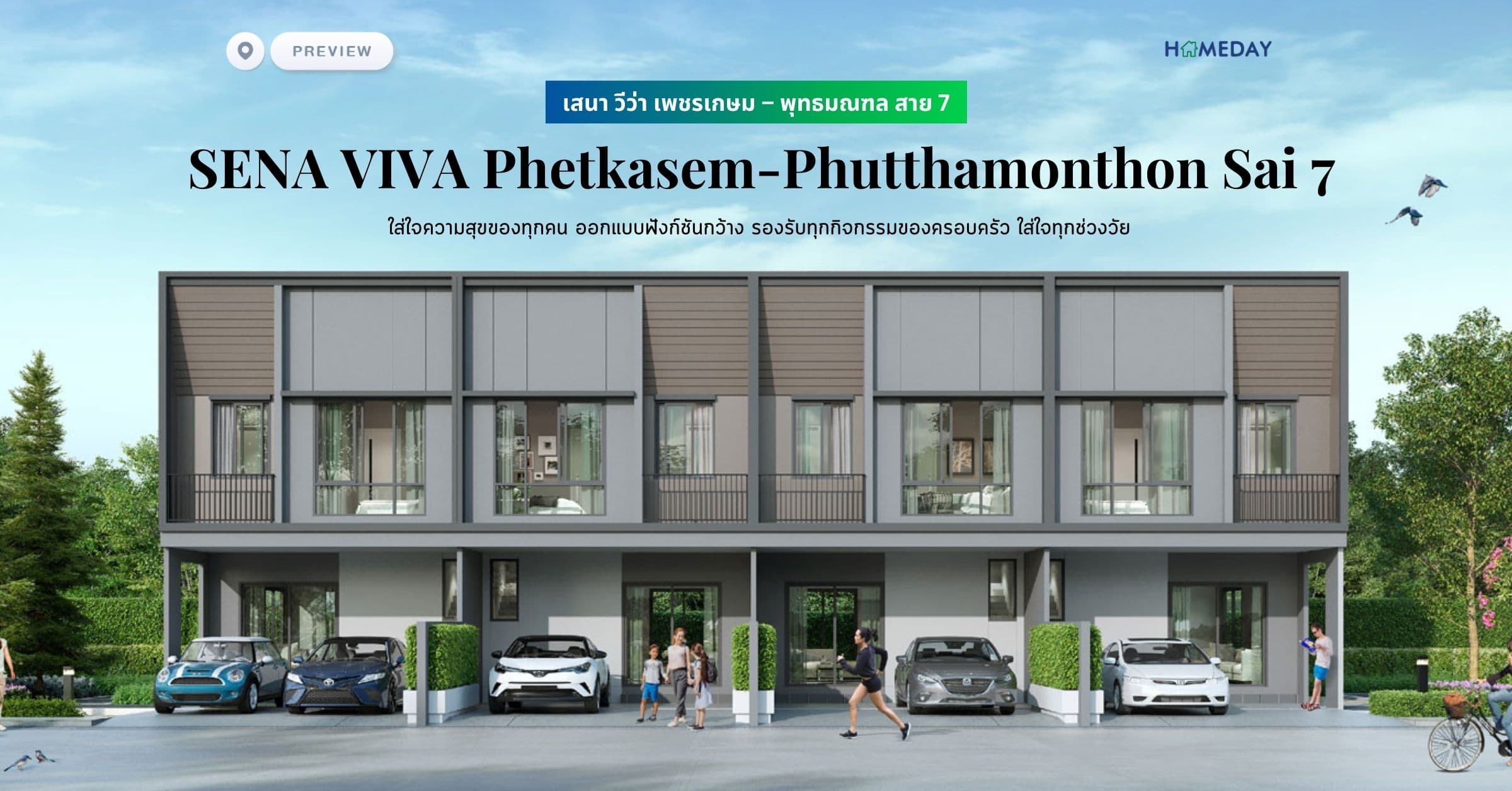 พรีวิว เสนา วีว่า เพชรเกษม – พุทธมณฑล สาย 7 (SENA VIVA Phetkasem-Phutthamonthon Sai 7) ใส่ใจความสุขของทุกคน ออกแบบฟังก์ชันกว้าง รองรับทุกกิจกรรมของครอบครัว ใส่ใจทุกช่วงวัย