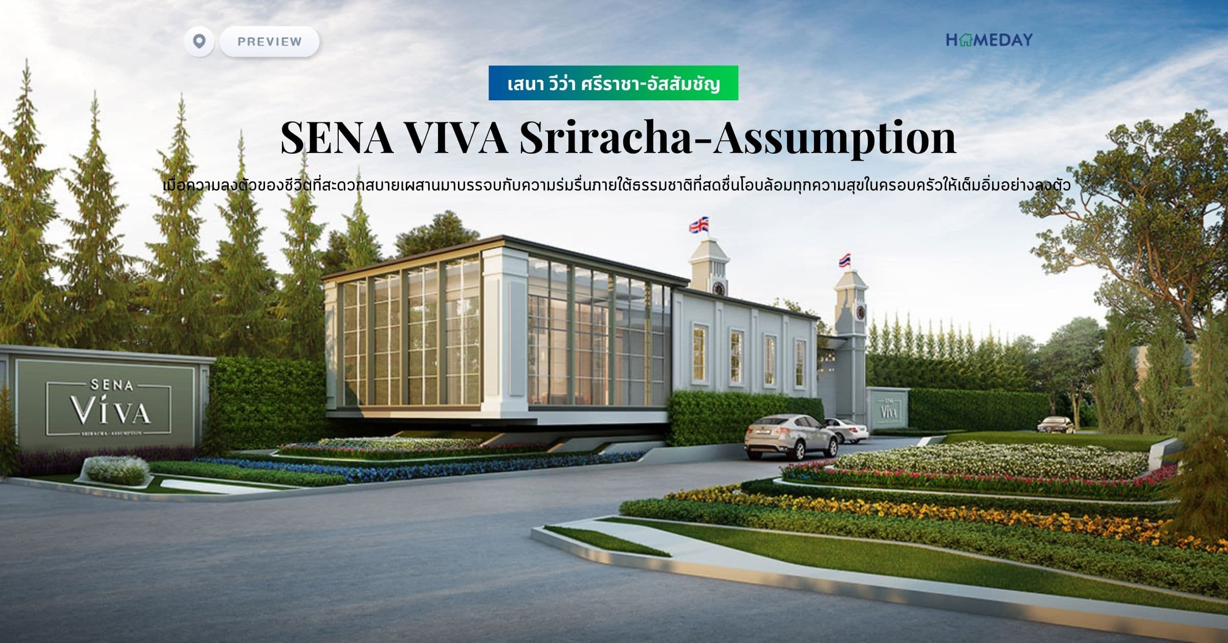 พรีวิว เสนา วีว่า ศรีราชา-อัสสัมชัญ (SENA VIVA Sriracha-Assumption) เมื่อความลงตัวของชีวิตที่สะดวกสบายเพียบพร้อมด้วยไปด้วยสิ่งอำนวยความสะดวก ผสานมาบรรจบกับความร่มรื่นภายใต้ธรรมชาติที่สดชื่นโอบล้อมทุกความสุขในครอบครัวให้เต็มอิ่มอย่างลงตัว