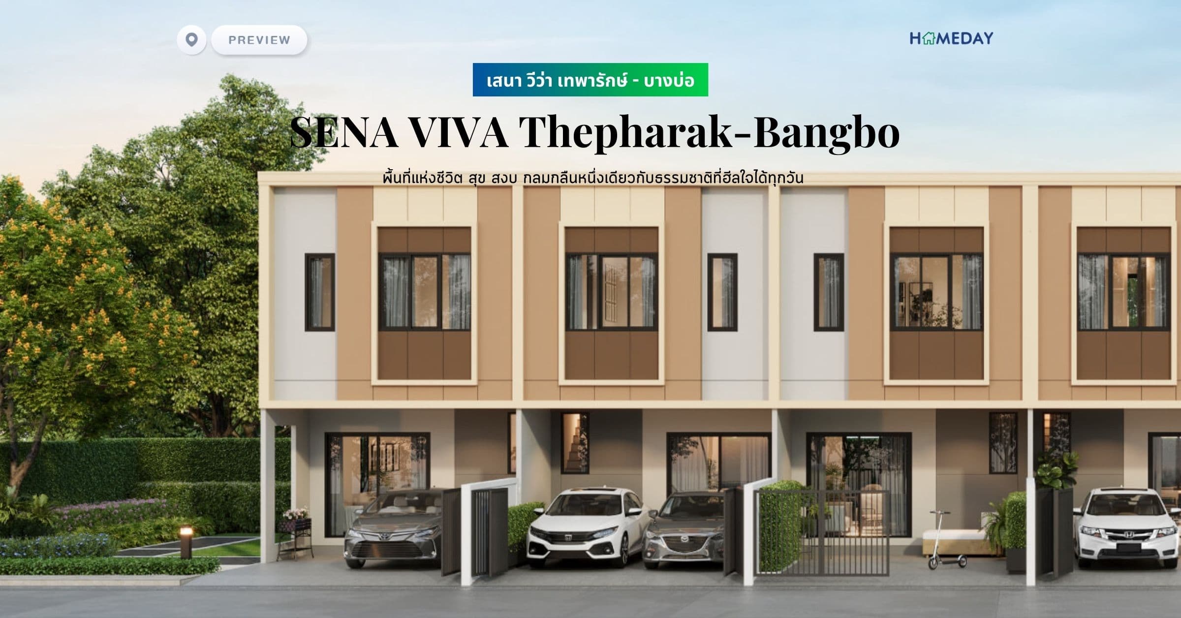 พรีวิว เสนา วีว่า เทพารักษ์ – บางบ่อ (SENA VIVA Thepharak-Bangbo) พื้นที่แห่งชีวิต สุข สงบ กลมกลืนหนึ่งเดียวกับธรรมชาติที่ฮีลใจได้ทุกวัน