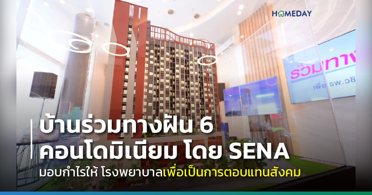 “SENA” สานต่อ 20 ปี มูลนิธิบ้านร่วมทางฝัน เดินหน้าโครงการบ้านร่วมทางฝัน 6 นำกำไรทั้งหมด บริจาคให้โรงพยาบาลวชิรพยาบาล เพื่อประโยชน์ทางการแพทย์