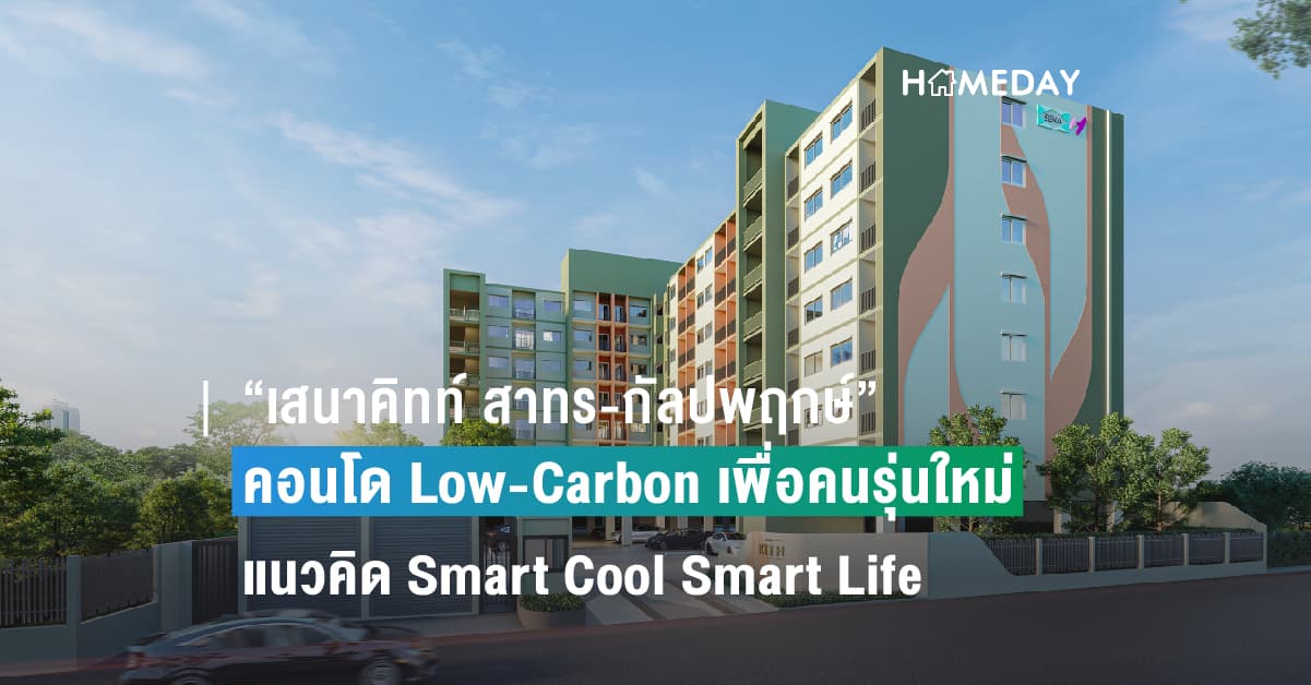 “เสนาคิทท์ สาทร-กัลปพฤกษ์” คอนโด Low-Carbon เพื่อคนรุ่นใหม่ แนวคิด Smart Cool Smart Life ใส่ใจสิ่งแวดล้อม ใกล้แหล่งงาน