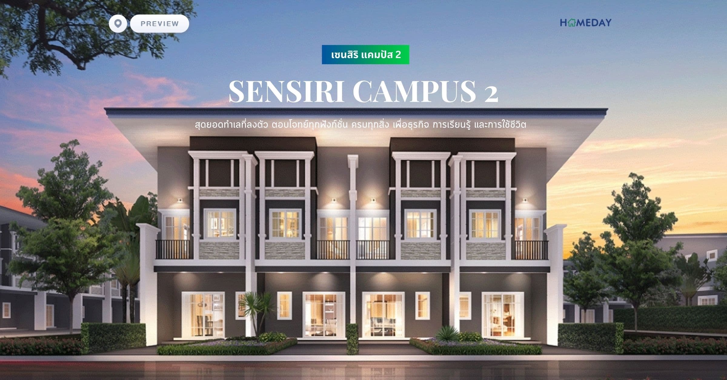 พรีวิว เซนสิริ แคมปัส 2 (SENSIRI CAMPUS 2) สุดยอดทำเลที่ลงตัว ตอบโจทย์ทุกฟังก์ชั่น ครบทุกสิ่ง เพื่อธุรกิจ การเรียนรู้ และการใช้ชีวิต
