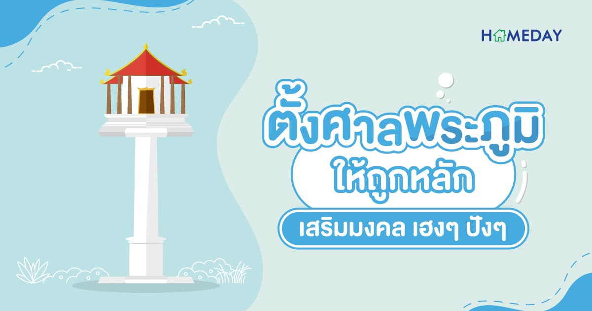 ตั้งศาลพระภูมิ ให้ถูกหลัก เสริมมงคล เฮงๆ ปังๆ