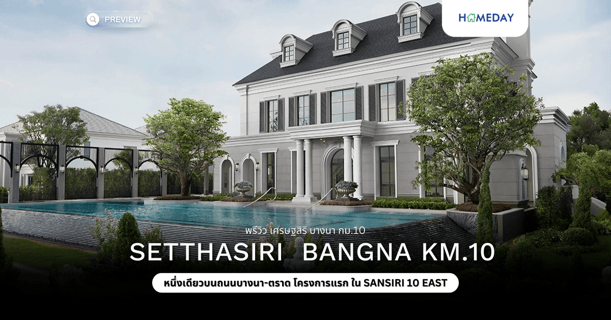 พรีวิว เศรษฐสิริ บางนา กม.10 (SETTHASIRI bangna km.10)