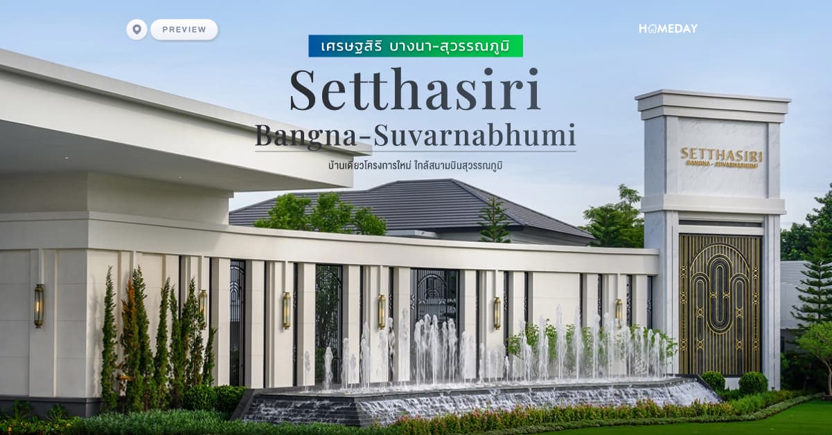 พรีวิว เศรษฐสิริ บางนา-สุวรรณภูมิ (Setthasiri Bangna-Suvarnabhumi) บ้านเดี่ยวโครงการใหม่ ใกล้สนามบินสุวรรณภูมิ