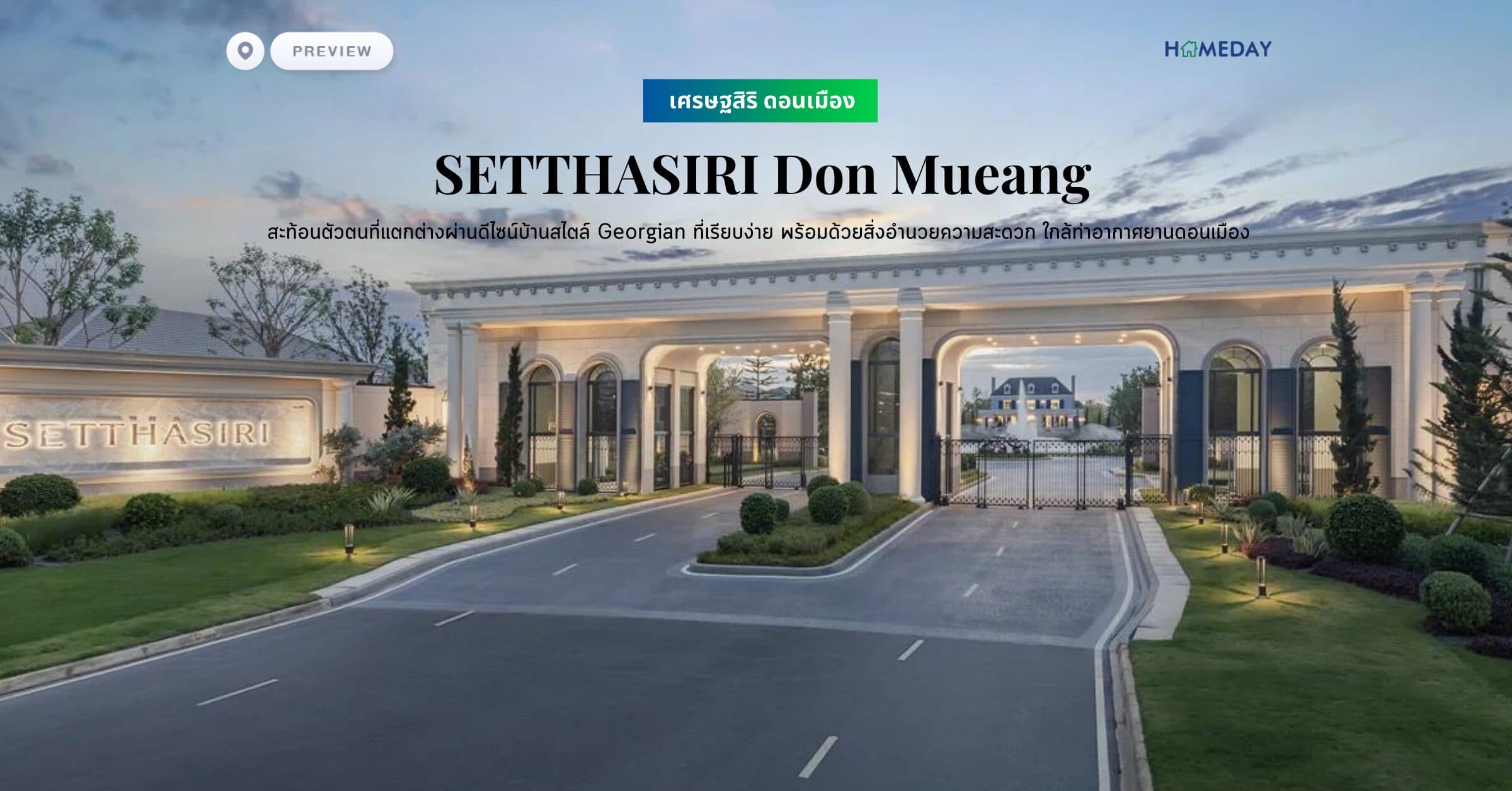 พรีวิว เศรษฐสิริ ดอนเมือง (SETTHASIRI Don Mueang) สะท้อนตัวตนที่แตกต่างผ่านดีไซน์บ้านสไตล์ Georgian ที่เรียบง่าย พร้อมด้วยสิ่งอำนวยความสะดวก ใกล้ท่าอากาศยานดอนเมือง