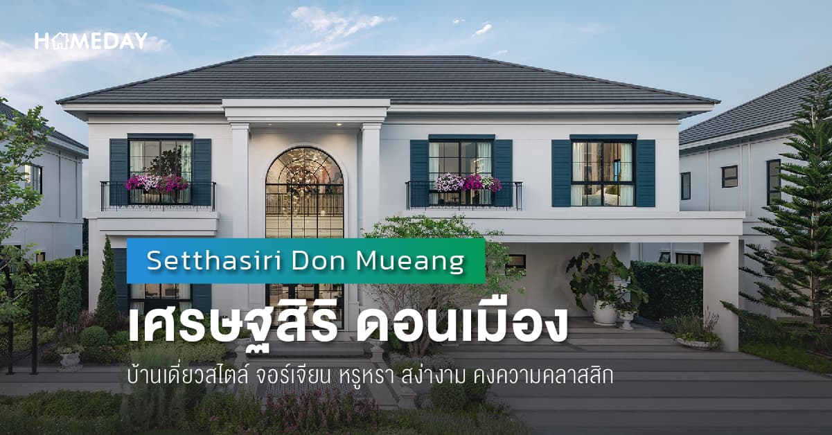 เศรษฐสิริ ดอนเมือง (Setthasiri Donmueang) บ้านเดี่ยวสไตล์ จอร์เจียน หรูหรา สง่างาม คงความคลาสสิก