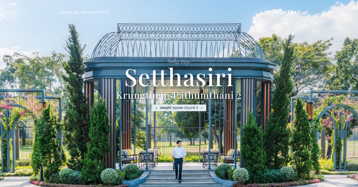 รีวิว เศรษฐสิริ กรุงเทพ–ปทุมธานี 2 (Setthasiri Krungthep–Pathumthani 2) บ้านเดี่ยวดีไซน์ MODERN CLASSIC พร้อมวิวสนามกอล์ฟขนาดใหญ่