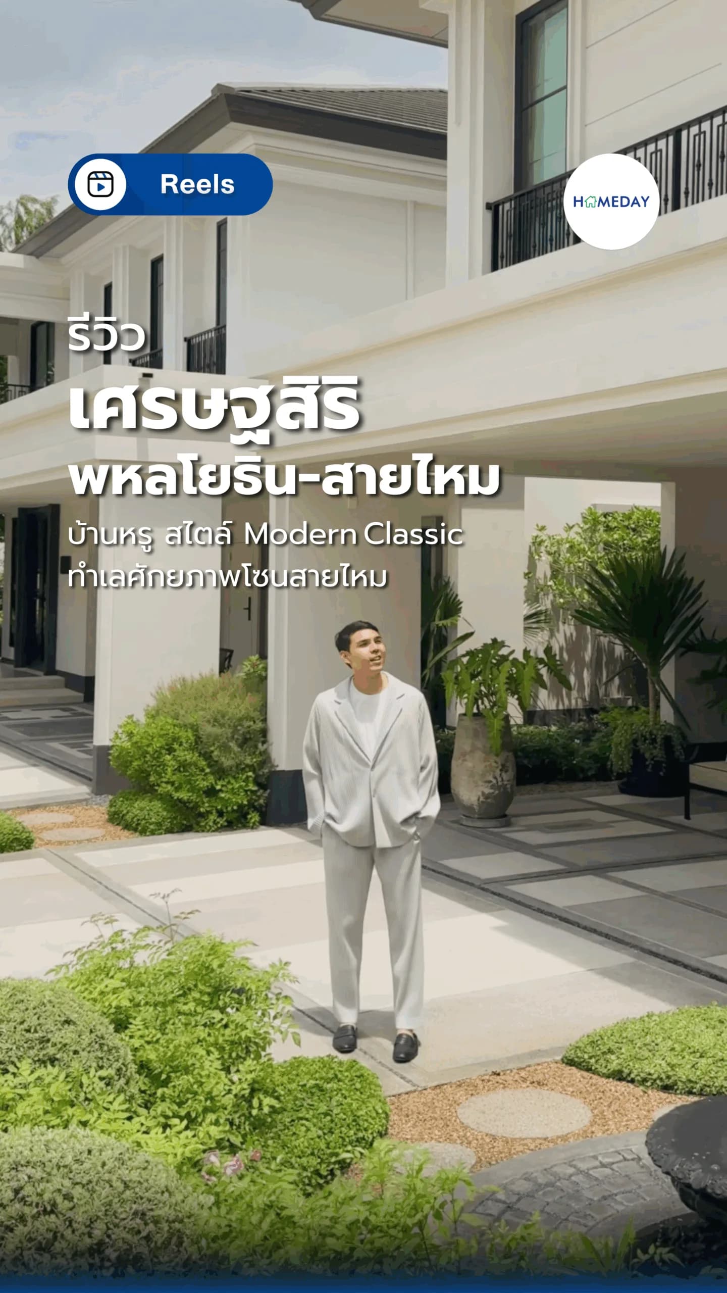 Homeday #รีวิวบ้าน #ซื้อบ้านต้องแสนสิริ ที่เศรษฐสิริ พหลโยธิน-สายไหม