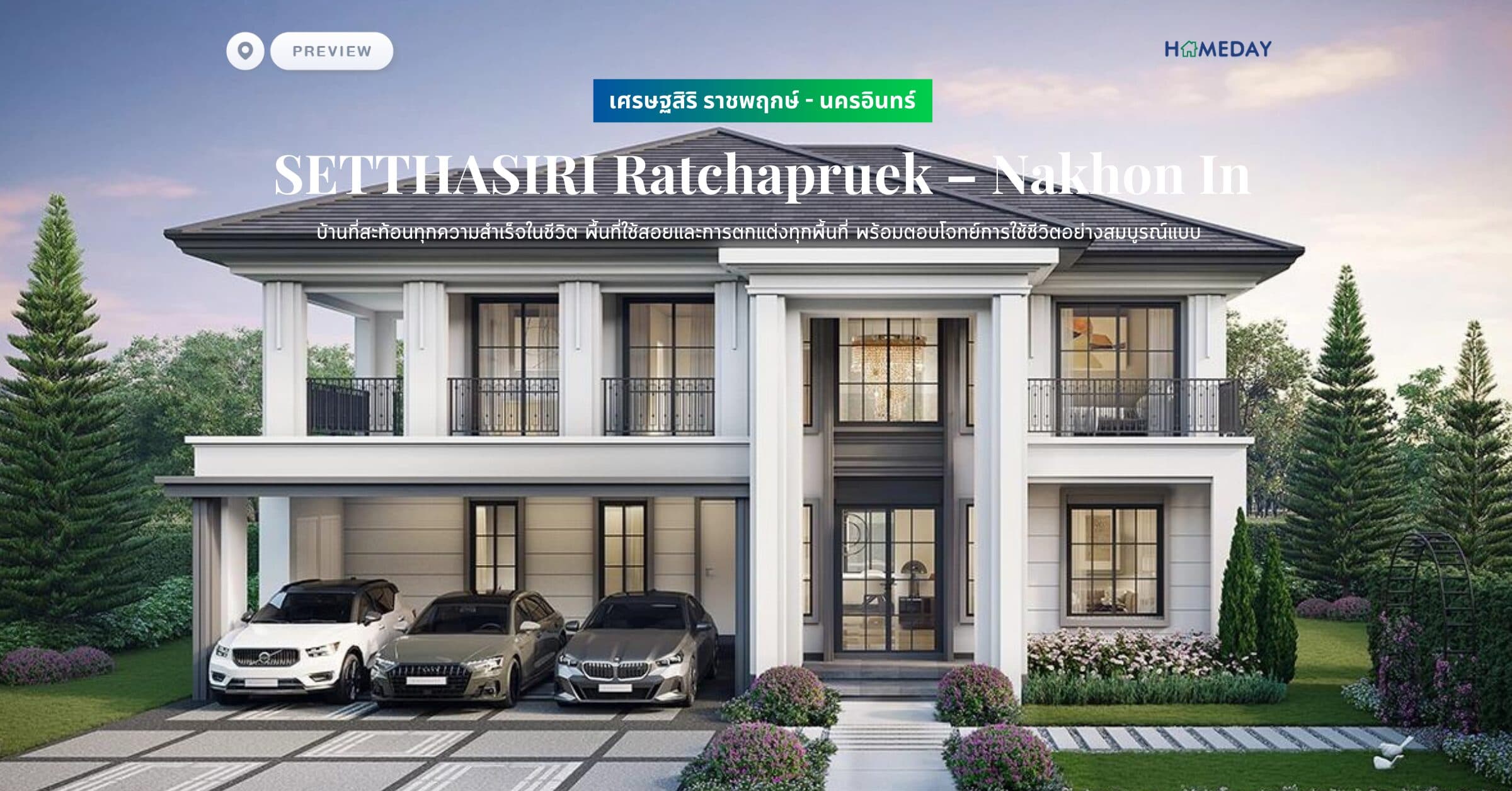 พรีวิว เศรษฐสิริ ราชพฤกษ์ – นครอินทร์ (SETTHASIRI Ratchapruek – Nakhon In) บ้านที่สะท้อนทุกความสำเร็จในชีวิต พื้นที่ใช้สอยและการตกแต่งทุกพื้นที่ พร้อมตอบโจทย์การใช้ชีวิตอย่างสมบูรณ์แบบ