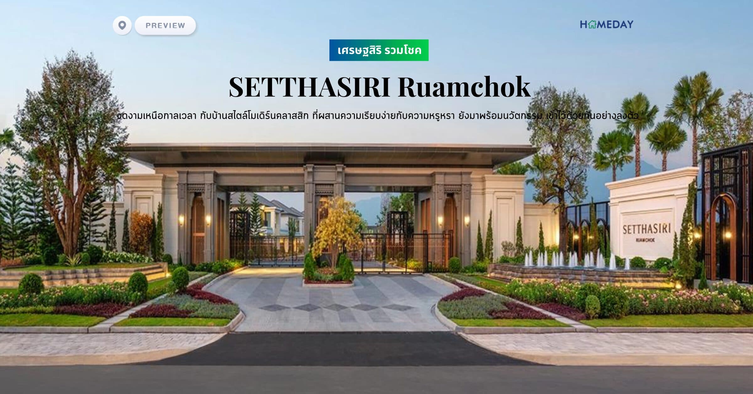 พรีวิว เศรษฐสิริ รวมโชค (SETTHASIRI Ruamchok) งดงามเหนือกาลเวลา กับบ้านสไตล์โมเดิร์นคลาสสิก ที่ผสานความเรียบง่ายกับความหรูหรา ยังมาพร้อมนวัตกรรม เข้าไว้ด้วยกันอย่างลงตัว