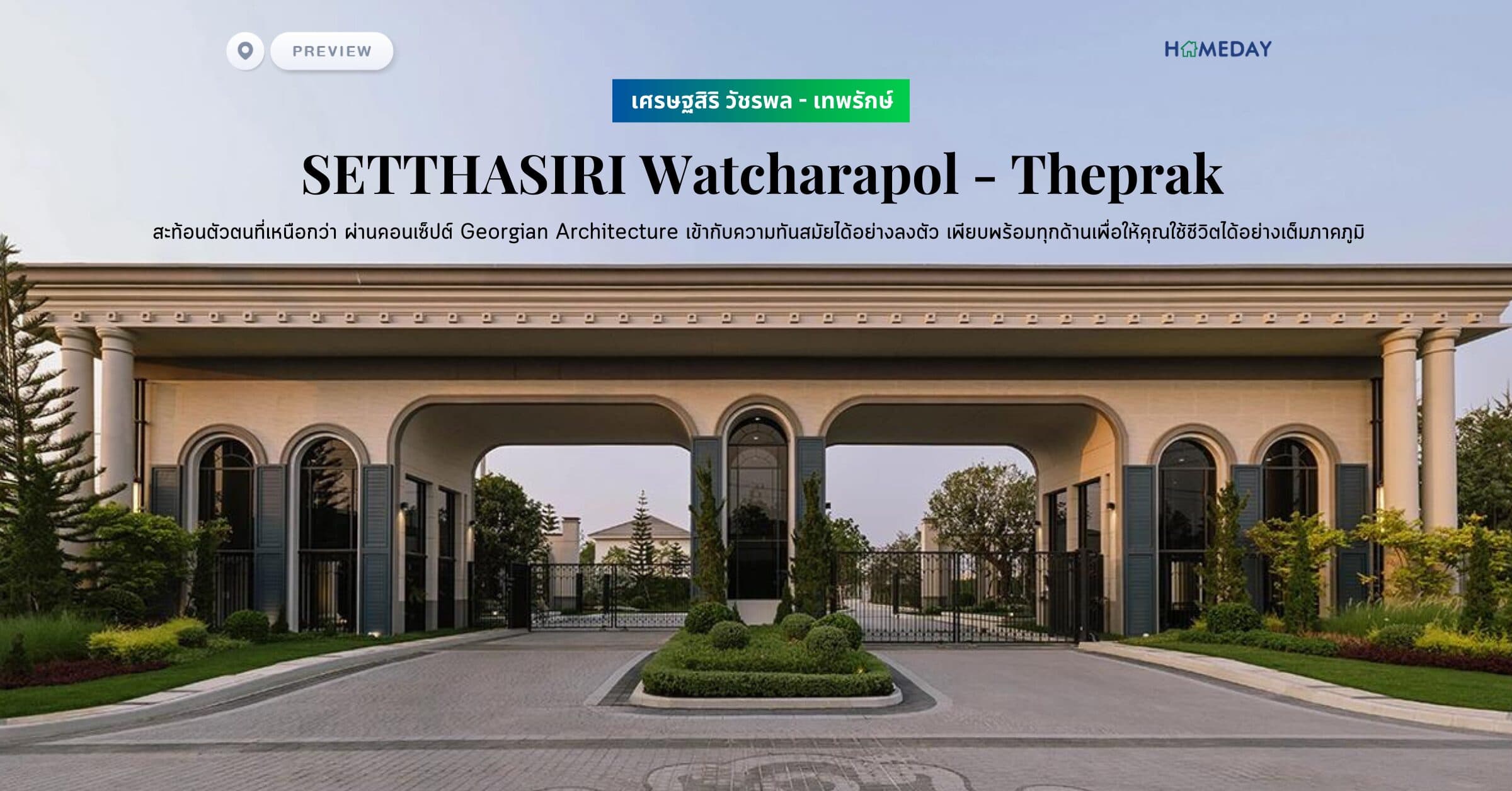 พรีวิว เศรษฐสิริ วัชรพล – เทพรักษ์ (SETTHASIRI Watcharapol – Theprak) สะท้อนตัวตนที่เหนือกว่า ผ่านคอนเซ็ปต์ Georgian Architecture เข้ากับความทันสมัยได้อย่างลงตัว เพียบพร้อมทุกด้านเพื่อให้คุณใช้ชีวิตได้อย่างเต็มภาคภูมิ