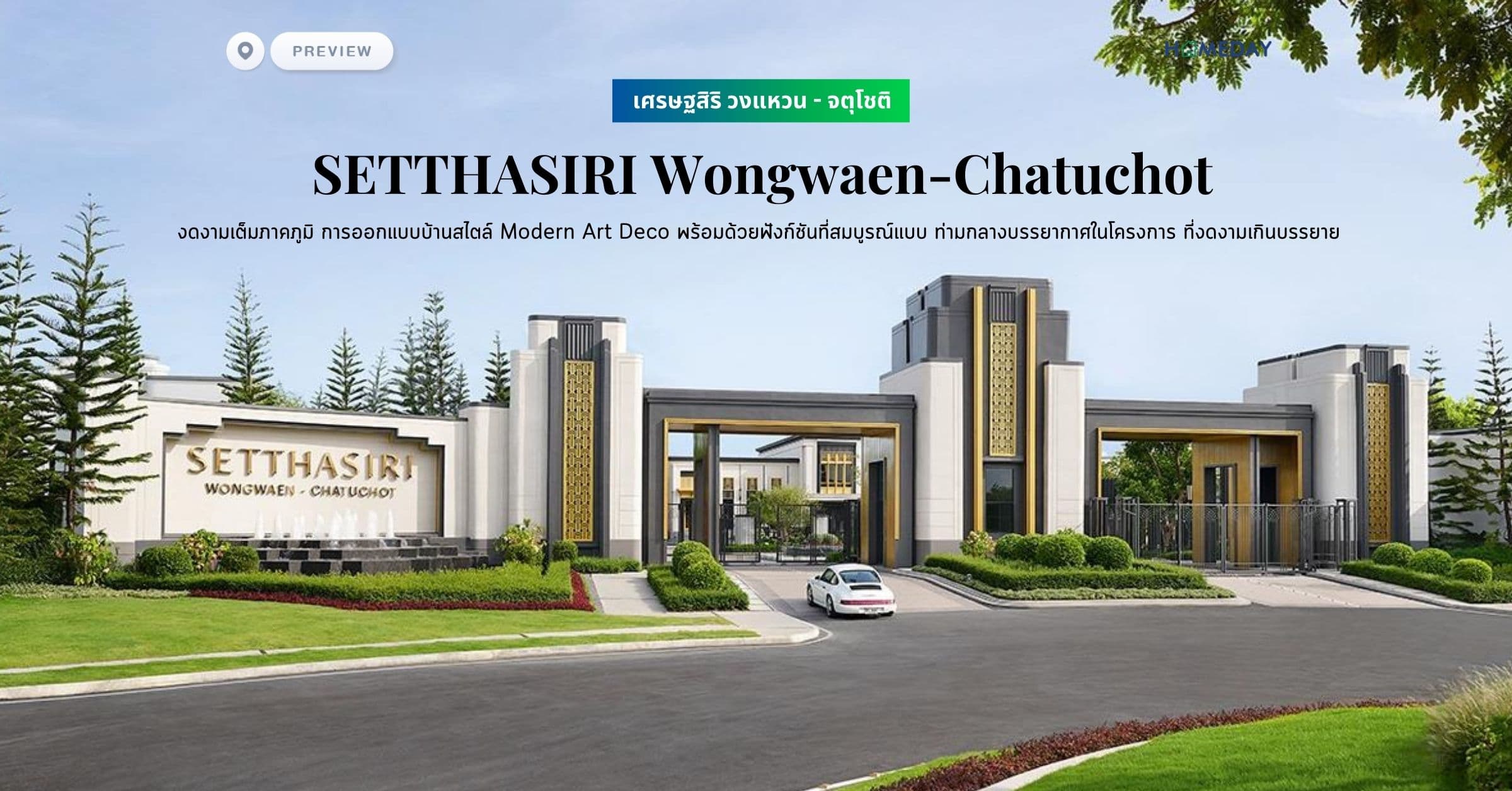 พรีวิว เศรษฐสิริ วงแหวน – จตุโชติ (SETTHASIRI Wongwaen-Chatuchot) งดงามเต็มภาคภูมิ การออกแบบบ้านสไตล์ Modern Art Deco พร้อมด้วยฟังก์ชันที่สมบูรณ์แบบ ท่ามกลางบรรยากาศในโครงการ ที่งดงามเกินบรรยาย