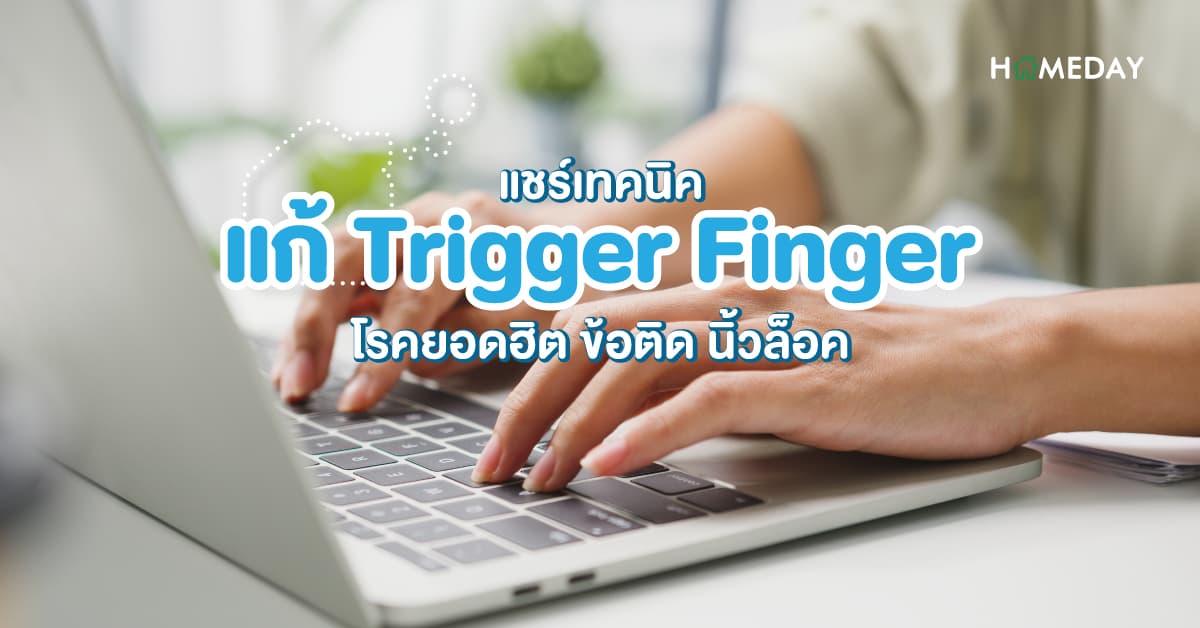 แชร์เทคนิค แก้ Trigger Finger โรคยอดฮิต ข้อติด นิ้วล็อค