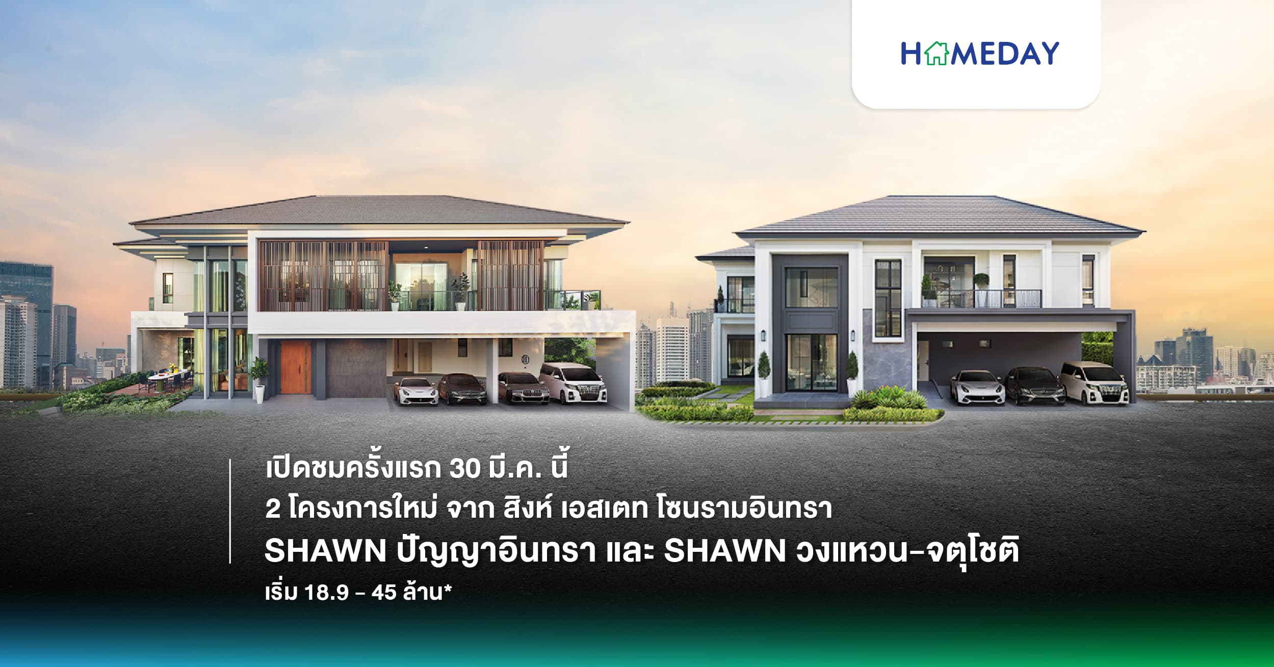 30 มีนาคมนี้ เปิดให้เข้าชม 2 โครงการใหม่ จาก สิงห์ เอสเตท โซนรามอินทรา ทำเลติดถนนใหญ่ “SHAWN ปัญญาอินทรา” และ “SHAWN วงแหวน-จตุโชติ”