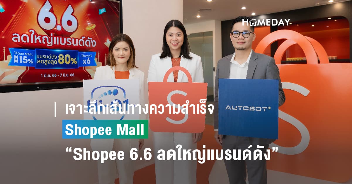 เจาะลึกเส้นทางความสำเร็จของ Shopee Mall พร้อมเดินหน้าอัดแคมเปญกลางปีสุดยิ่งใหญ่ “Shopee 6.6 ลดใหญ่แบรนด์ดัง”