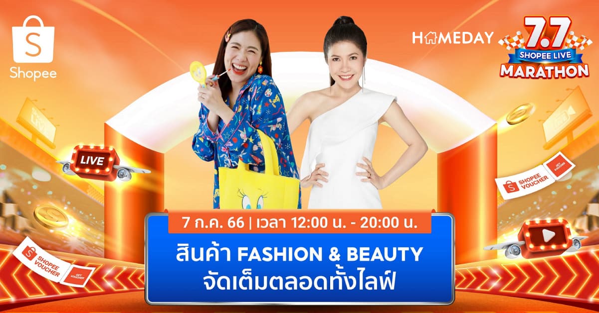 ช้อปปี้เปิดโพยสายแฟ! ส่องเลย! ที่ Shopee Fashion & Beauty Sale ในแคมเปญ Shopee 7.7 โปรเด็ด ราคาโดน