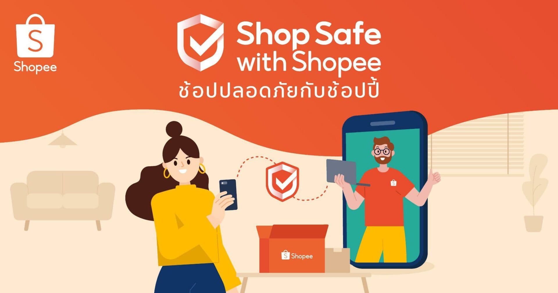 ช้อปปี้ชูโปรแกรมใหม่ “Shop Safe with Shopee ช้อปปลอดภัยกับช้อปปี้” ดูแลผู้ใช้งานช้อปออนไลน์ได้อย่างสบายใจ